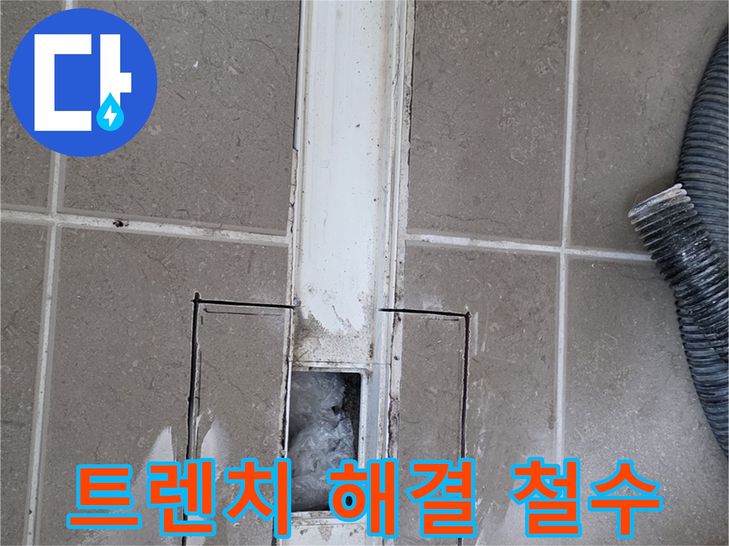 포천 일동 기산베스트빌 욕실 트렌치 누수 - 완벽하게 해결 후 철수 준비