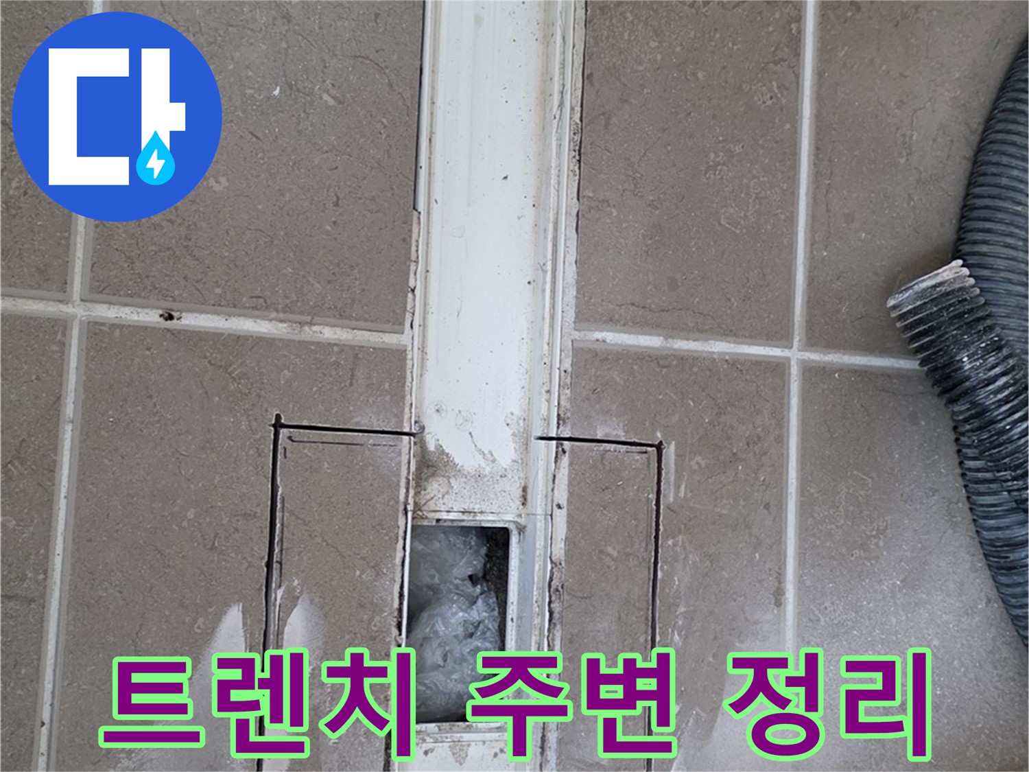 포천 일동 기산베스트빌 욕실 트렌치 누수 - 작업 후 주변 정리 정돈