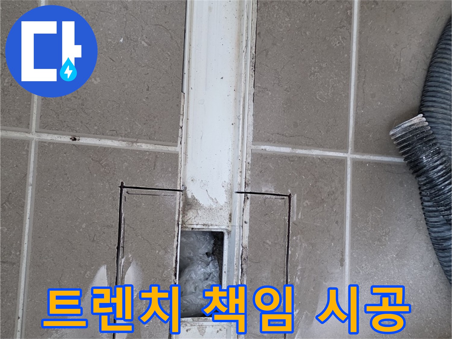 포천 일동 기산베스트빌 욕실 트렌치 누수 - 책임 시공으로 완벽 해결
