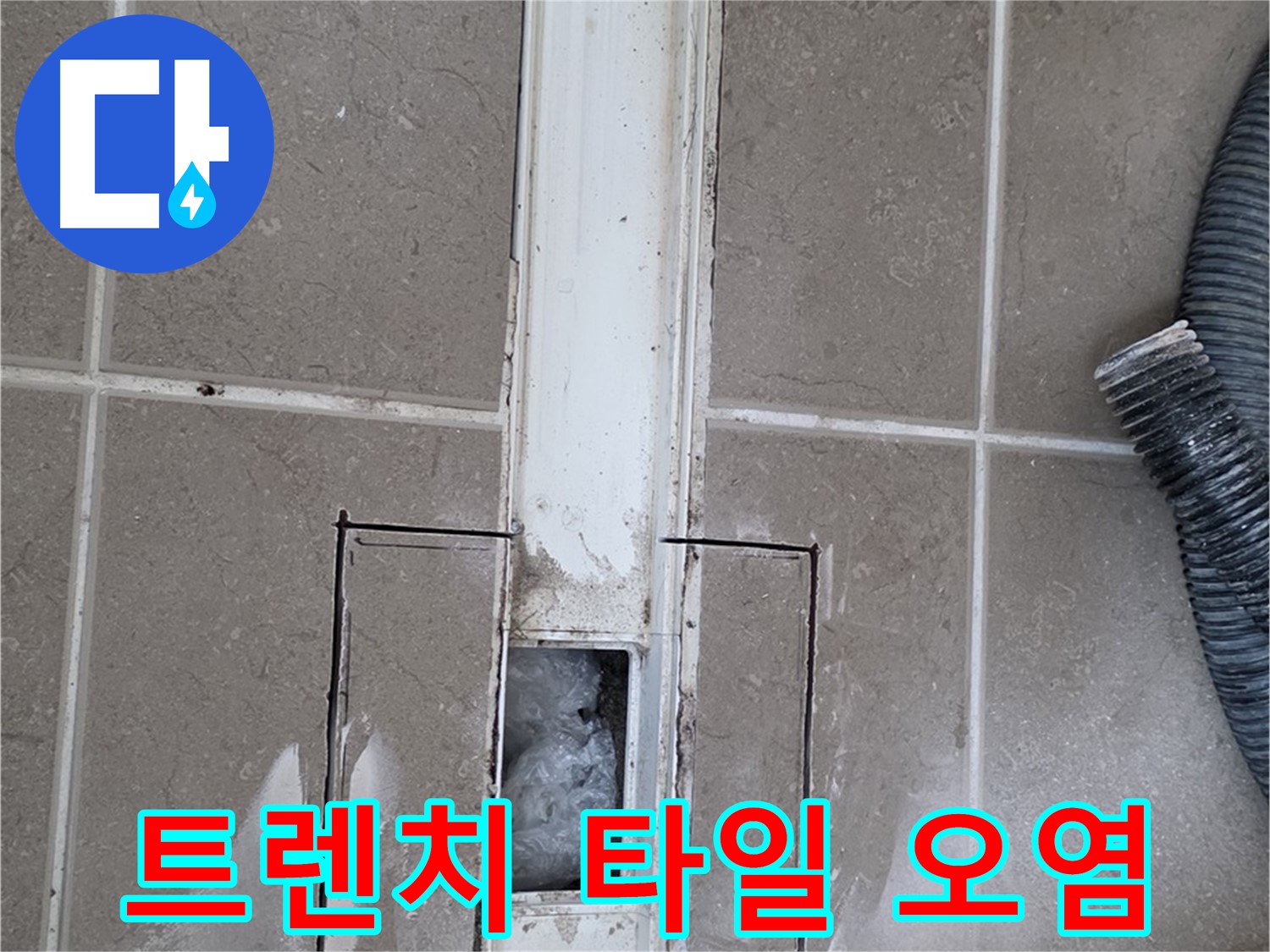 포천 일동 기산베스트빌 욕실 트렌치 누수 - 타일 오염 상태 꼼꼼하게 확인