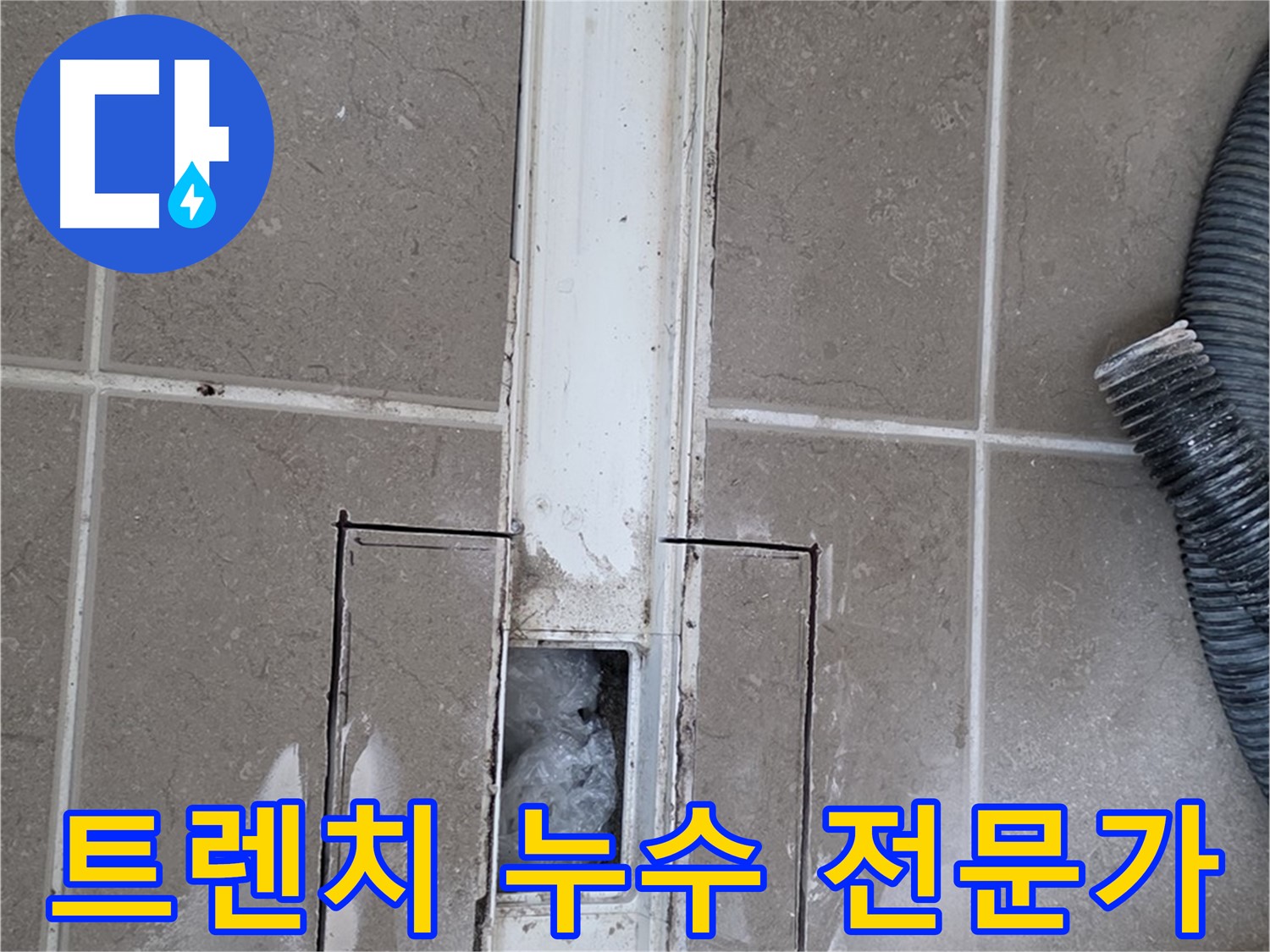 포천 일동 기산베스트빌 욕실 트렌치 누수 해결 - 전문가의 손길로 완벽하게