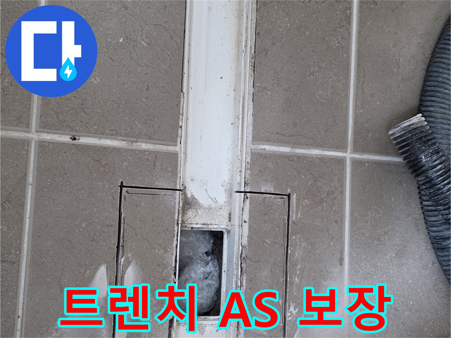 포천 일동 기산베스트빌 욕실 트렌치 누수 해결 - 확실한 A/S로 안심하세요