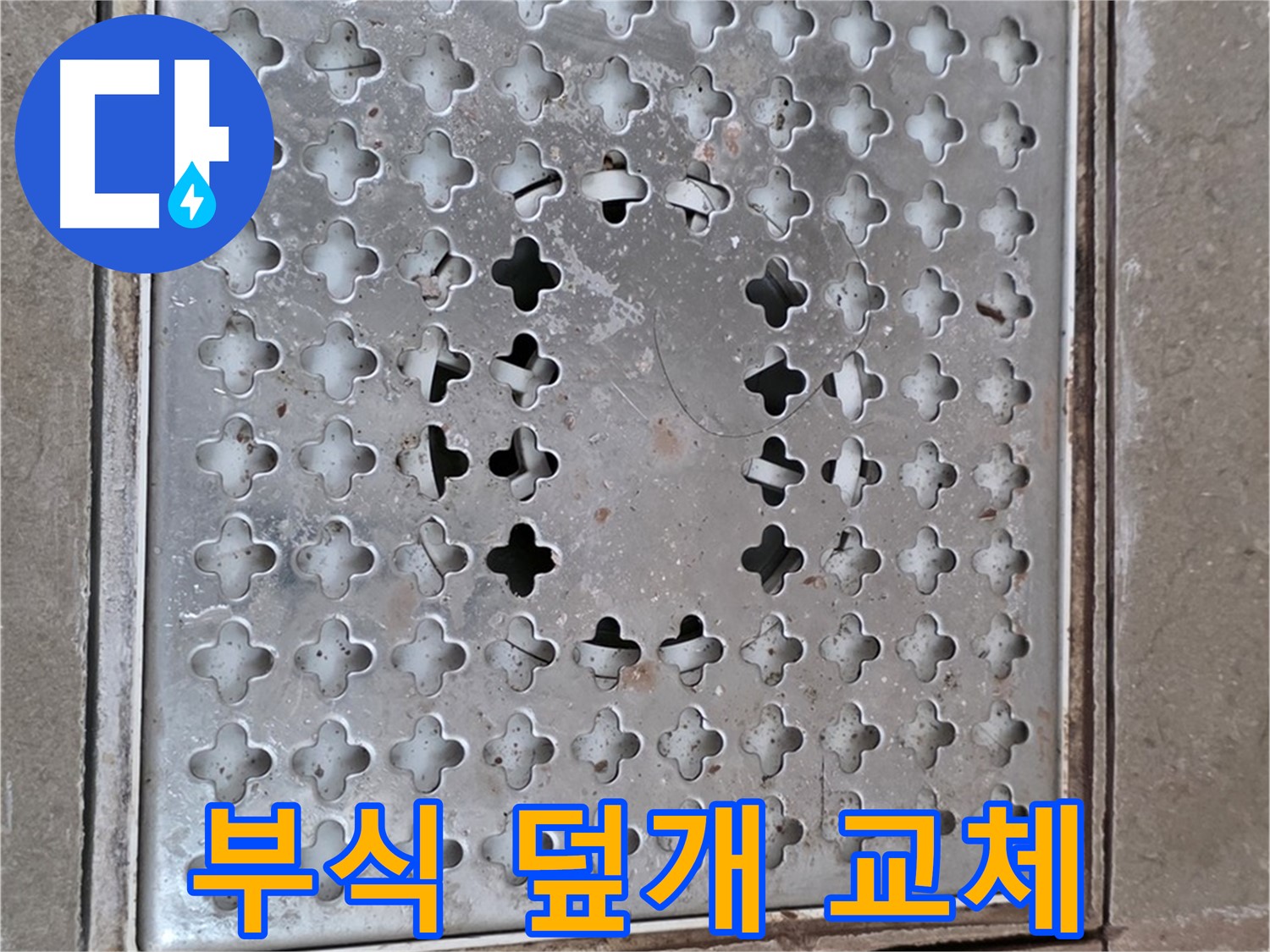 포천 일동 낡고 부식된 배수구 덮개 교체 작업 진행
