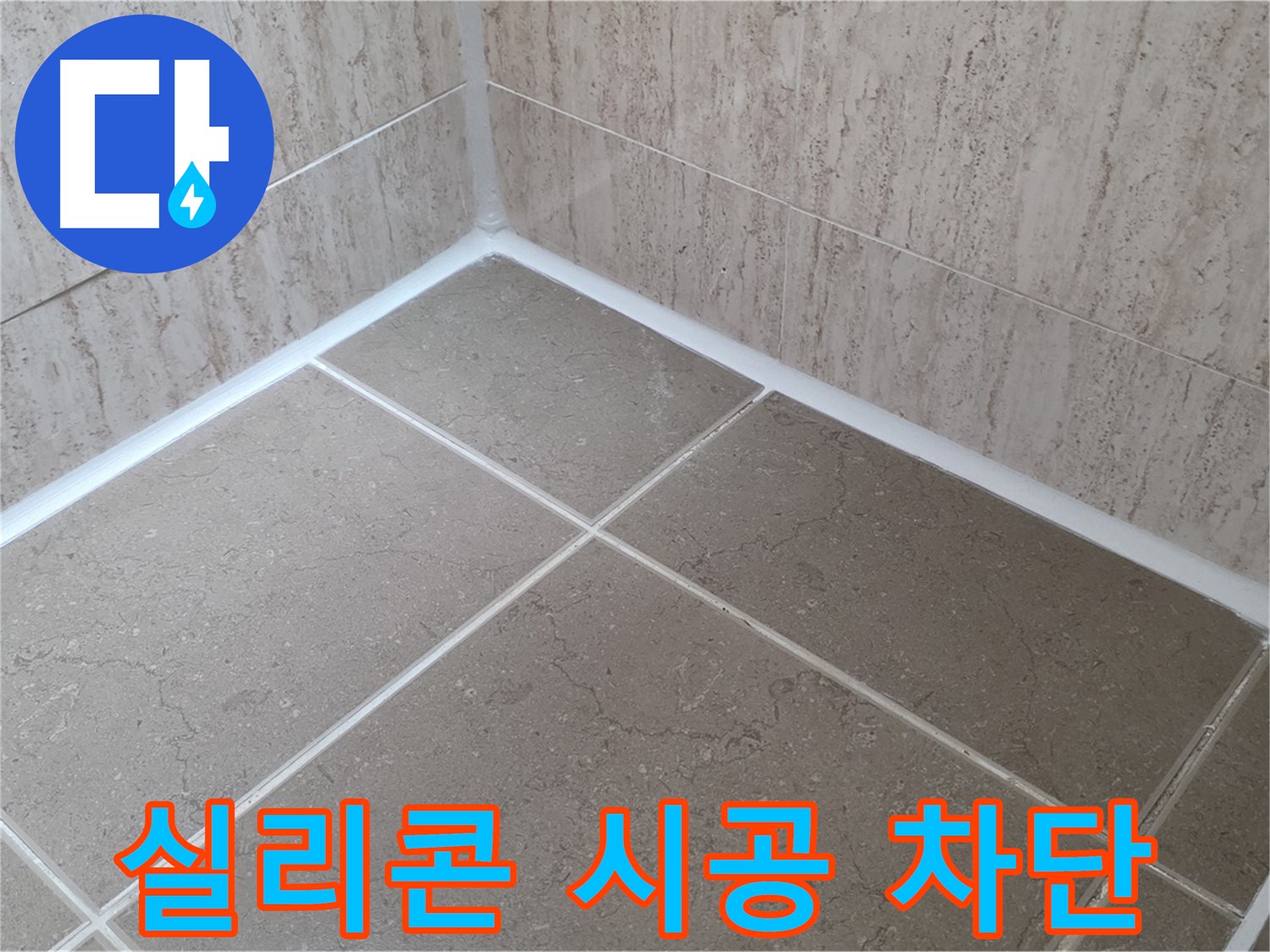포천 일동 누수 - 곰팡이 걱정 없이 누수 완벽 차단 - 욕실 실리콘 시공!