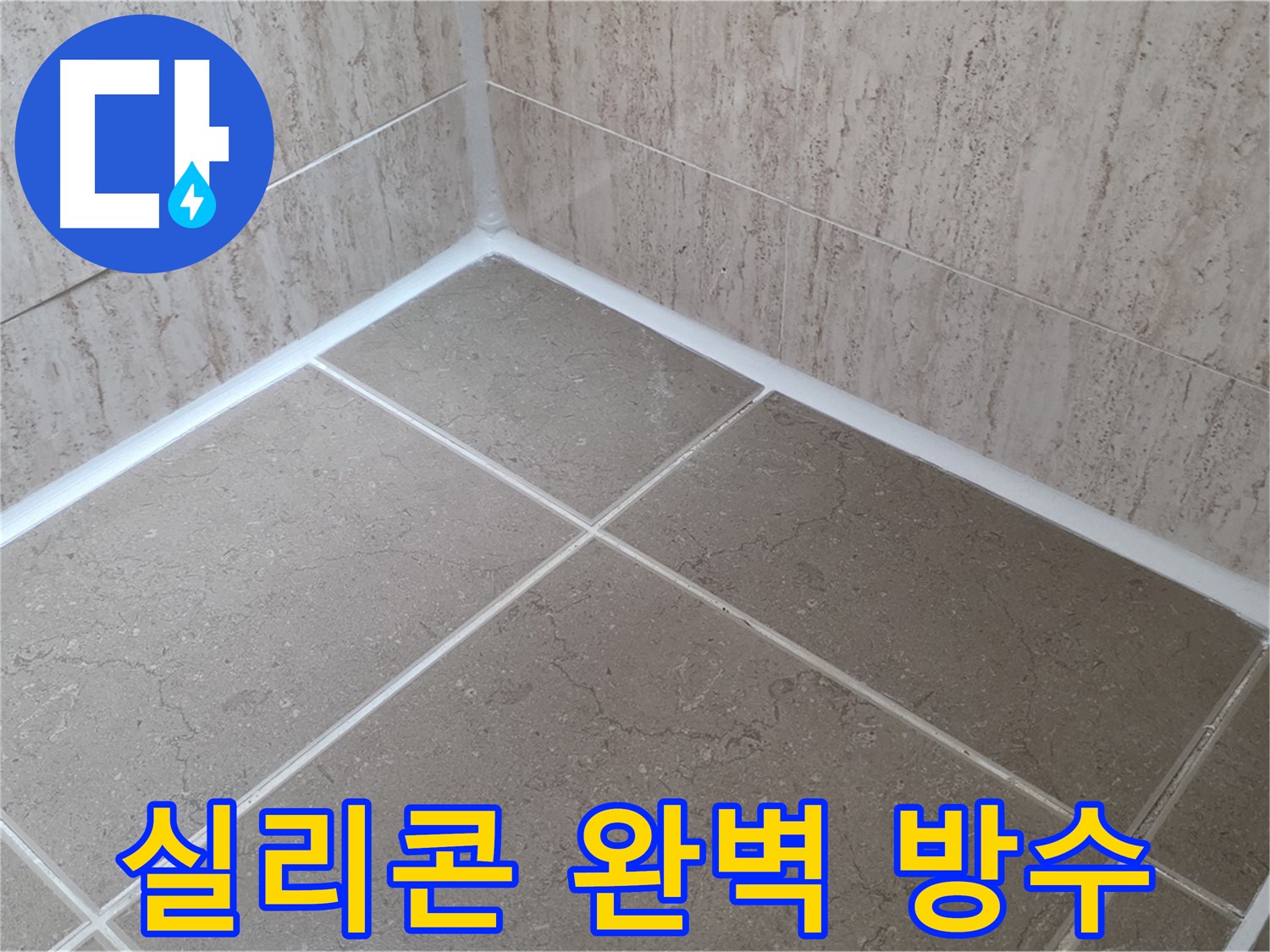 포천 일동 누수 - 곰팡이 핀 욕실 실리콘, 완벽 방수 시공으로 해결!