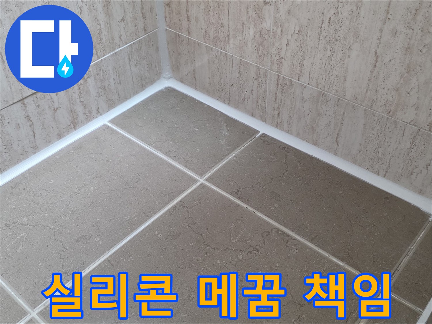 포천 일동 누수 - 꼼꼼 시공으로 책임지는 욕실 실리콘 완벽 메꿈!