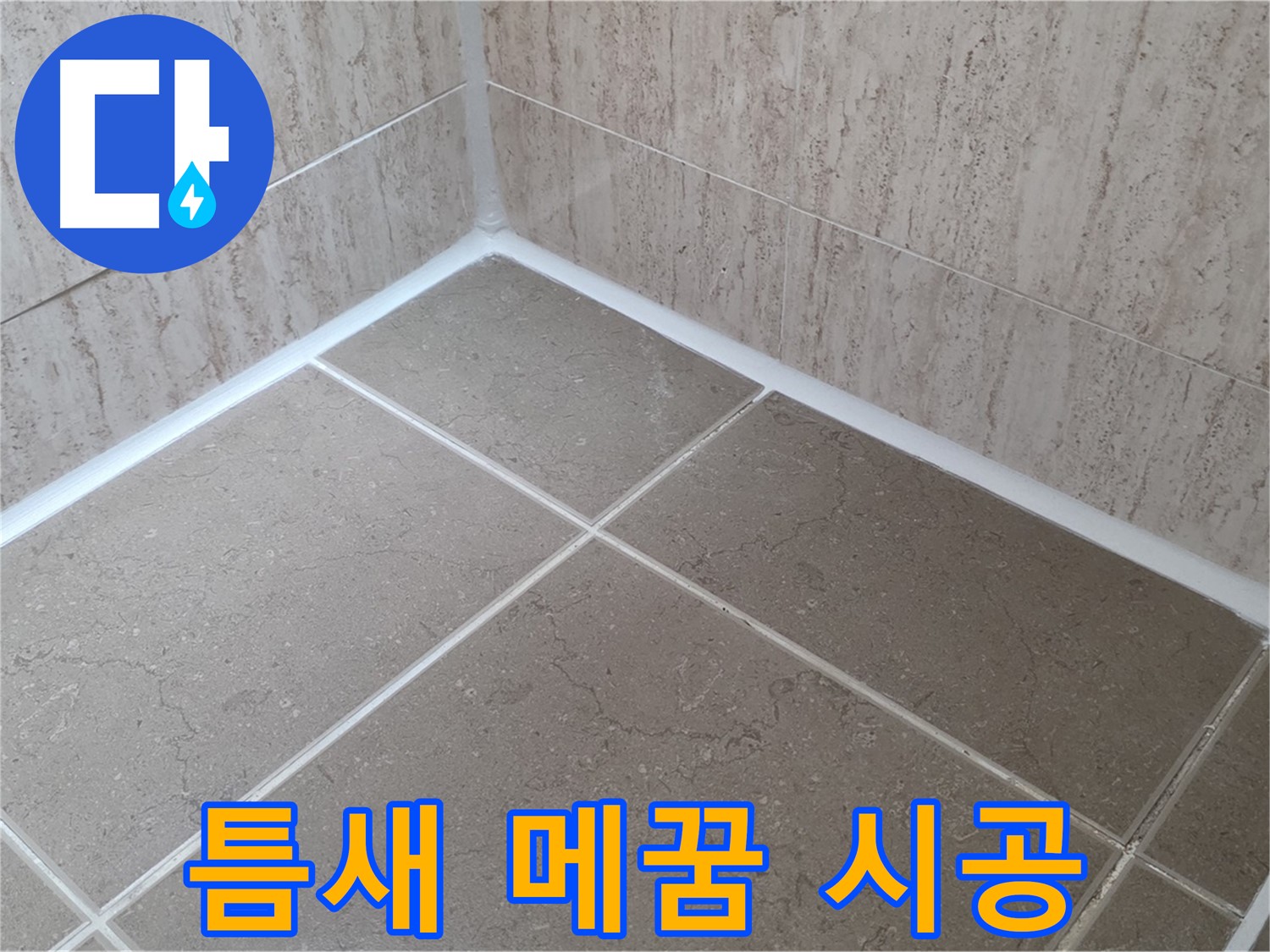 포천 일동 누수 - 꼼꼼한 실리콘 틈새 메꿈으로 누수 완벽 차단! 책임 시공!