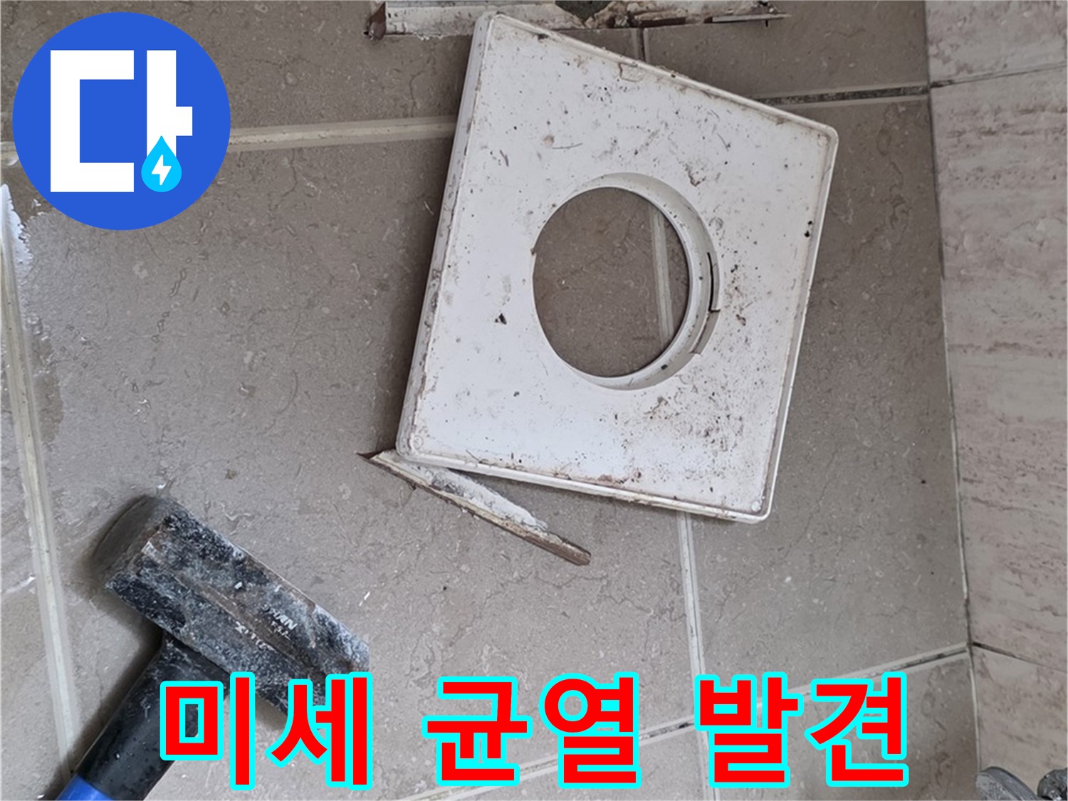 포천 일동 누수 - 꼼꼼한 점검으로 찾아낸 아주 작은 균열 발견 순간