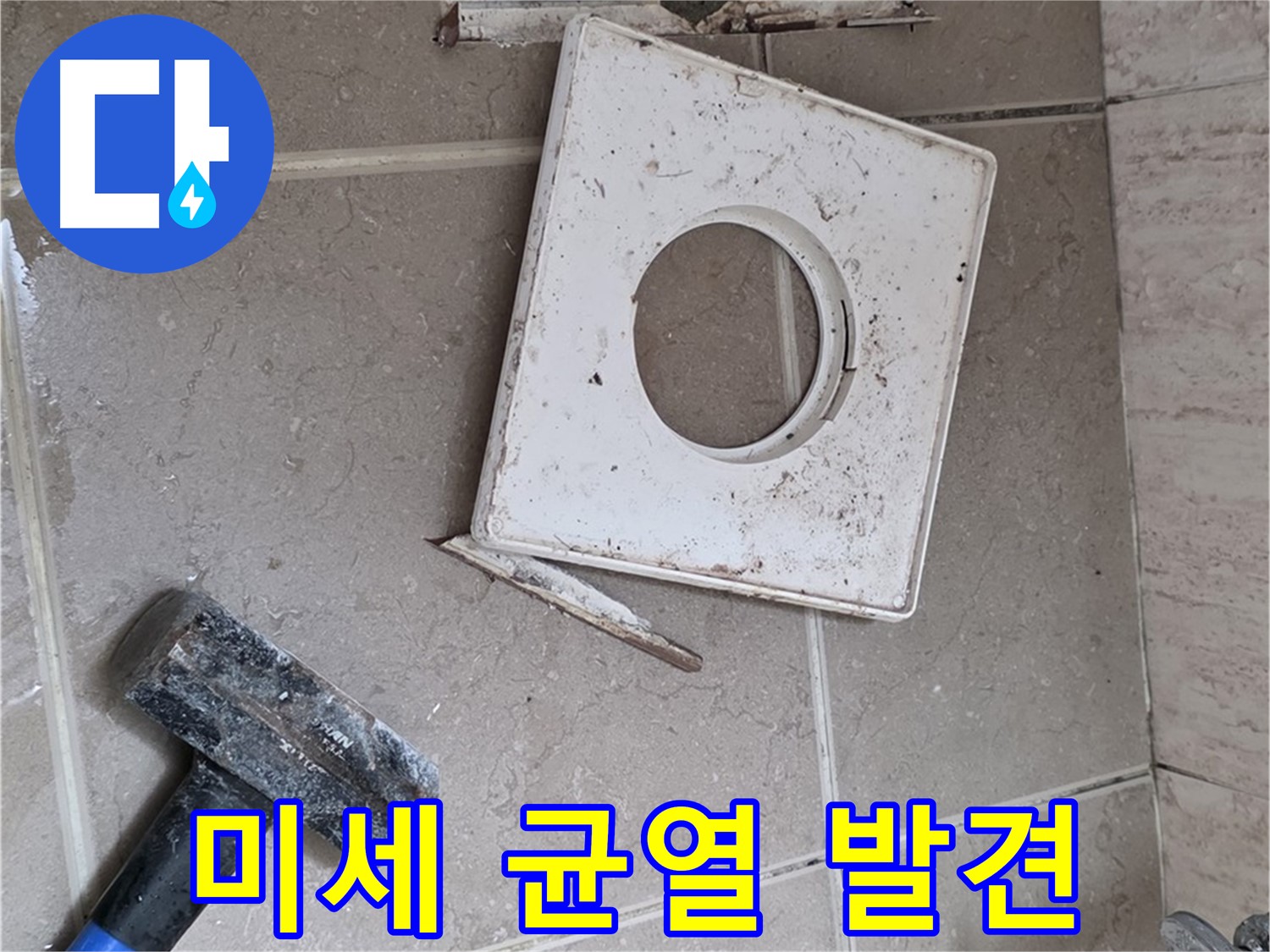 포천 일동 누수 - 꼼꼼한 점검으로 찾아낸 아주 작은 균열 발견 순간