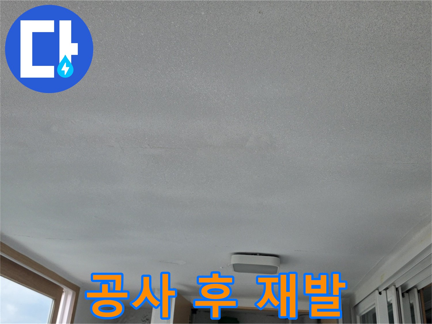 포천 일동 누수 - 누수 공사 후에도 물이 뚝뚝!