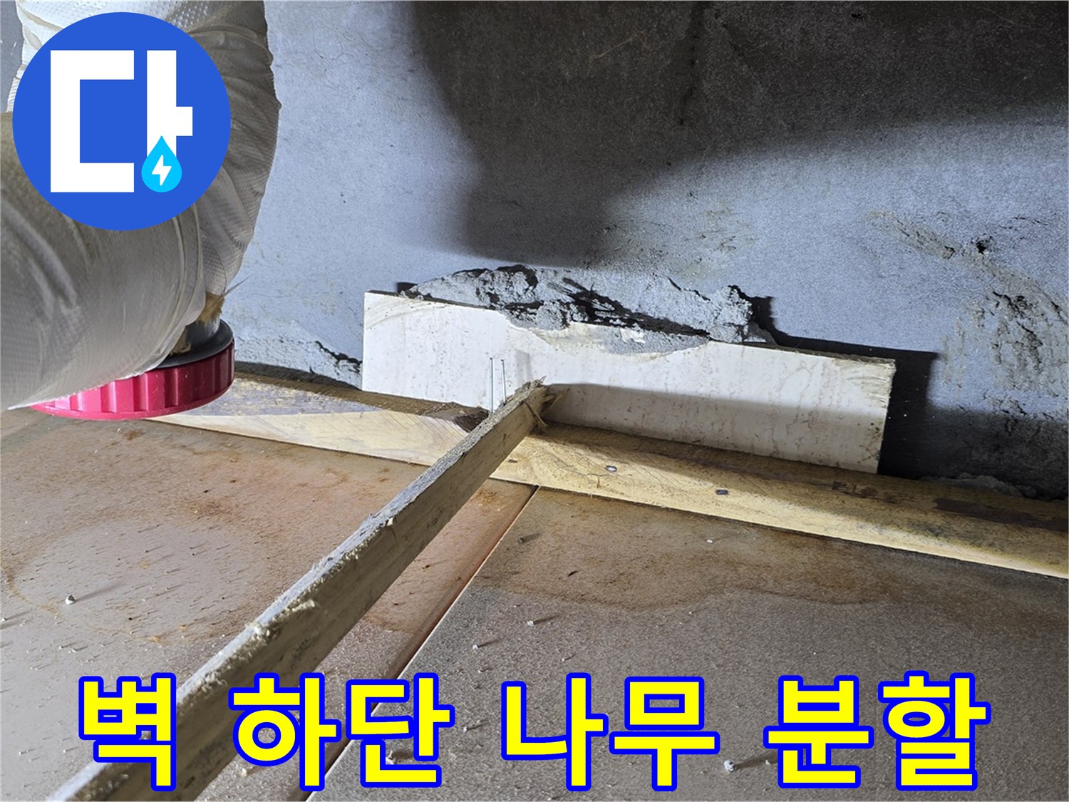 포천 일동 누수 - 벽 하단 틈새, 나무 지지대로 공간 분할 후 우레탄 폼 꼼꼼 충전