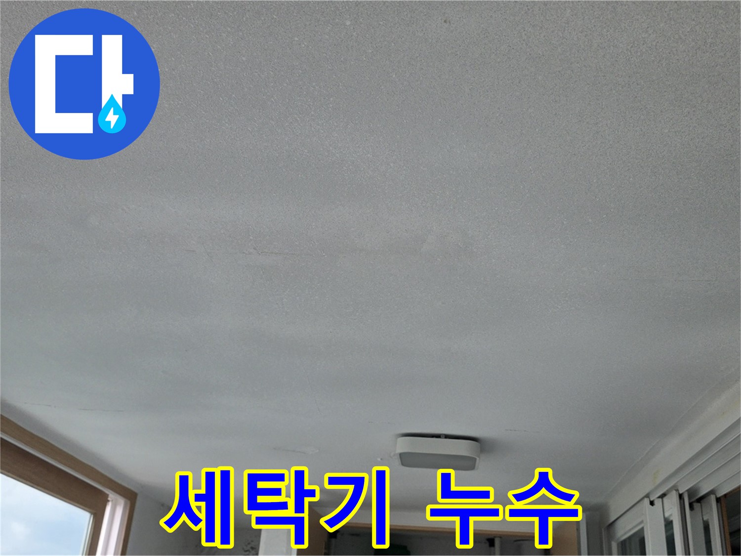 포천 일동 누수 - 세탁기 배수 호스에서 물이 새요!