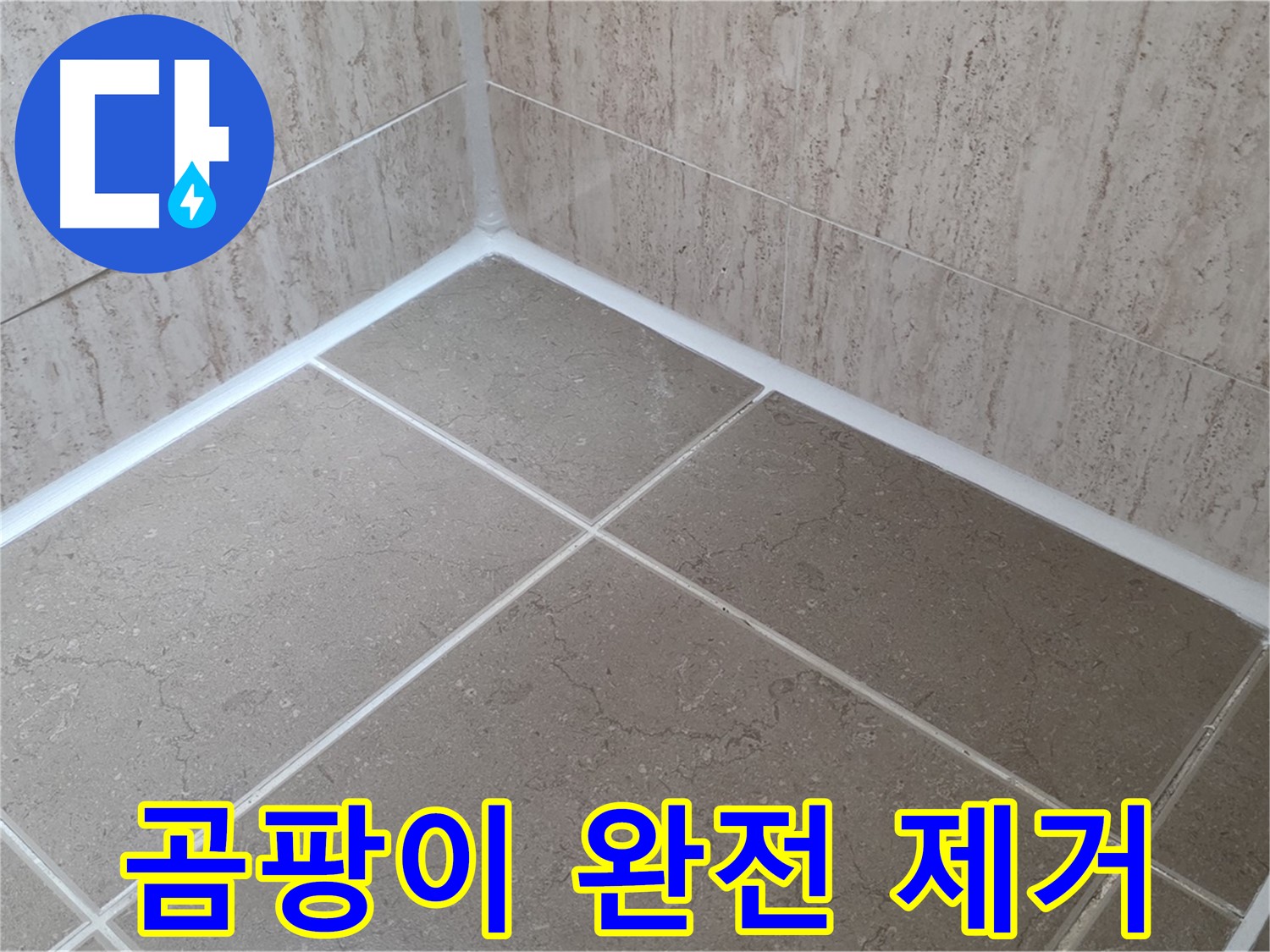 포천 일동 누수 - 욕실 곰팡이 완벽 제거 및 누수 방지 시공!