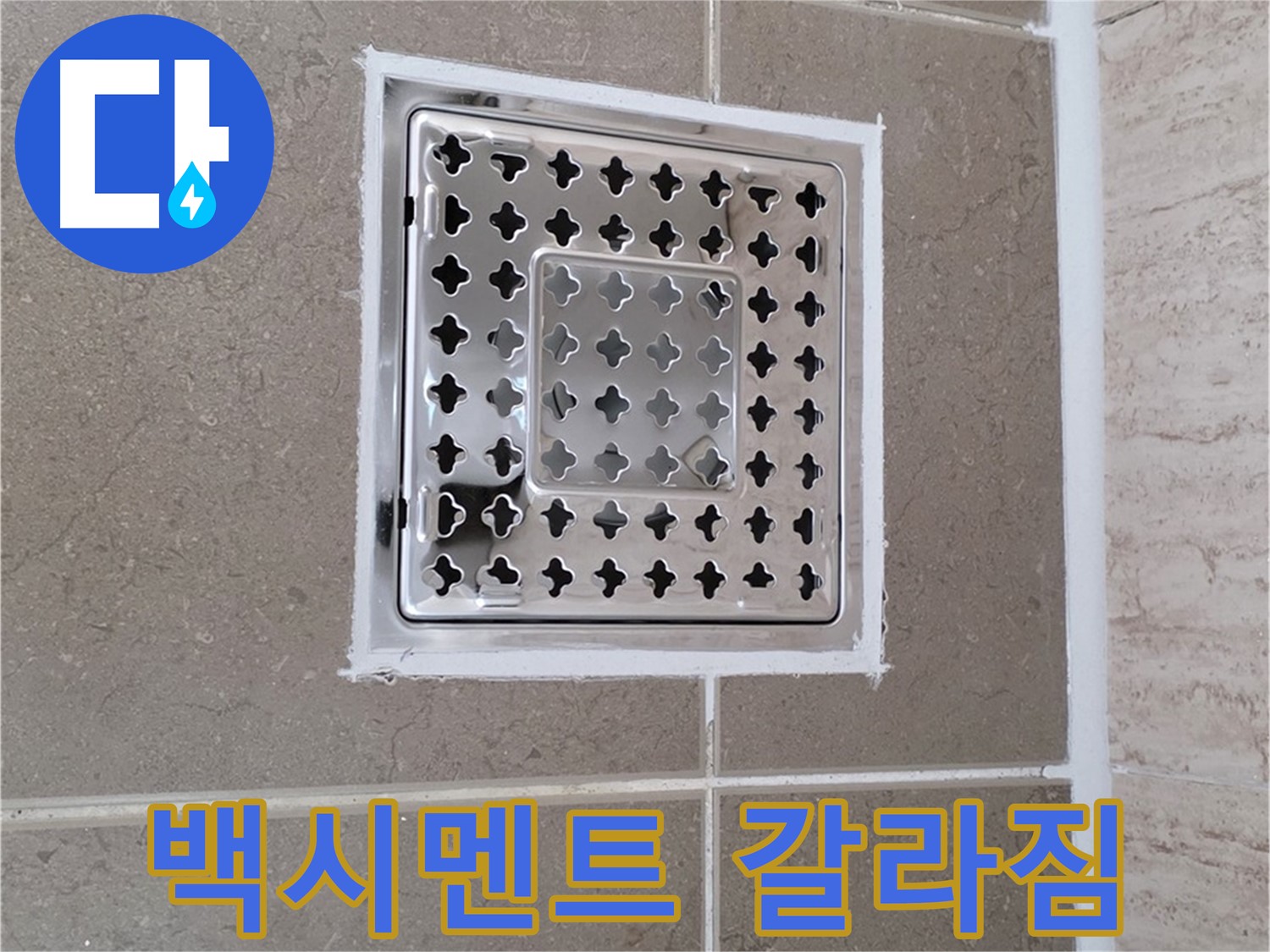 포천 일동 누수 - 욕실 배수구 주변 백시멘트 갈라짐, 원인과 해결 방법