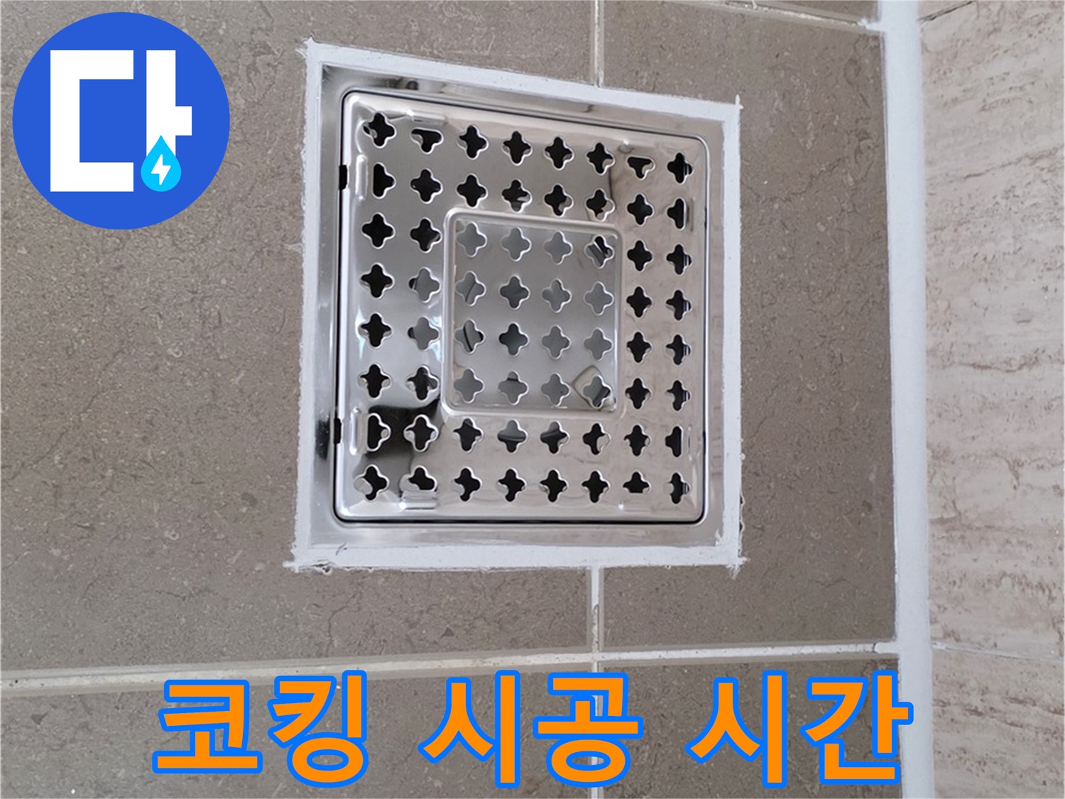 포천 일동 누수 - 욕실 배수구 주변 코킹 시공, 빠르고 정확한 시공 시간 안내