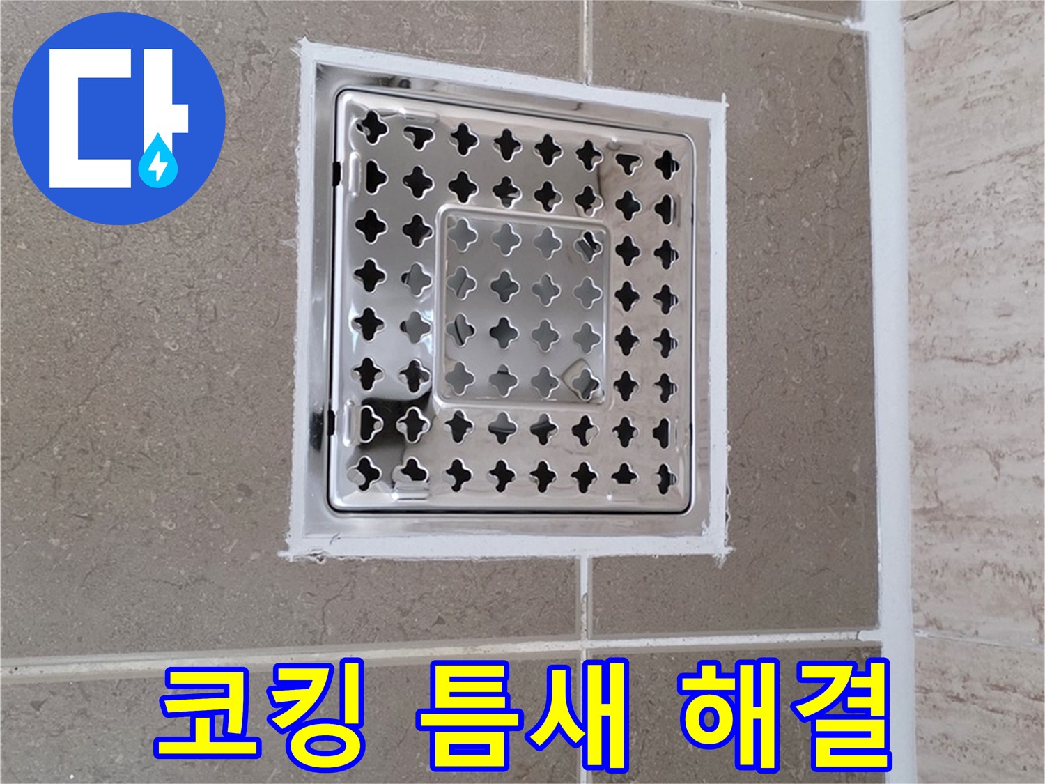 포천 일동 누수 - 욕실 배수구 주변 코킹 시공으로 틈새를 막아 누수 해결