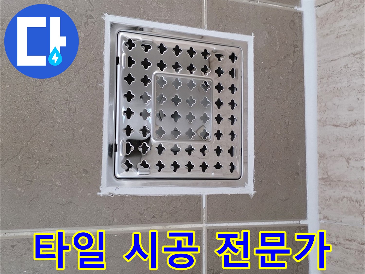 포천 일동 누수 - 욕실 배수구 주변 타일 시공 과정 및 결과