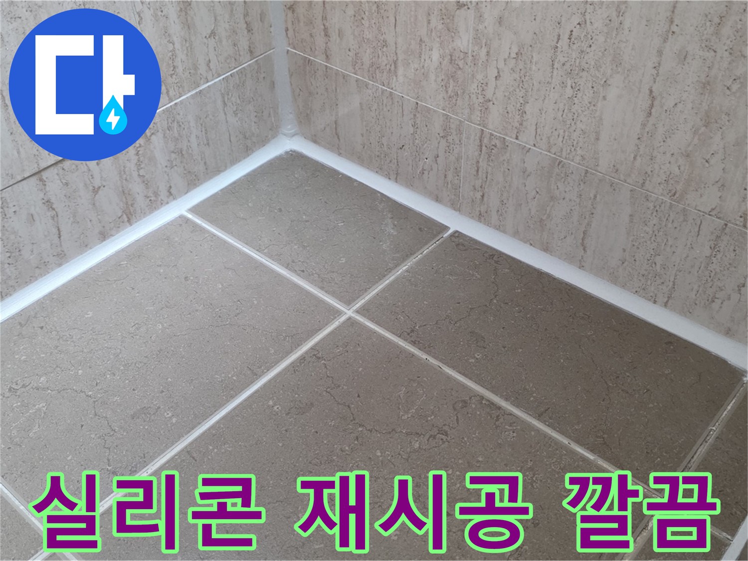 포천 일동 누수 - 욕실 실리콘 재시공으로 곰팡이 걱정 없이 깔끔하게!
