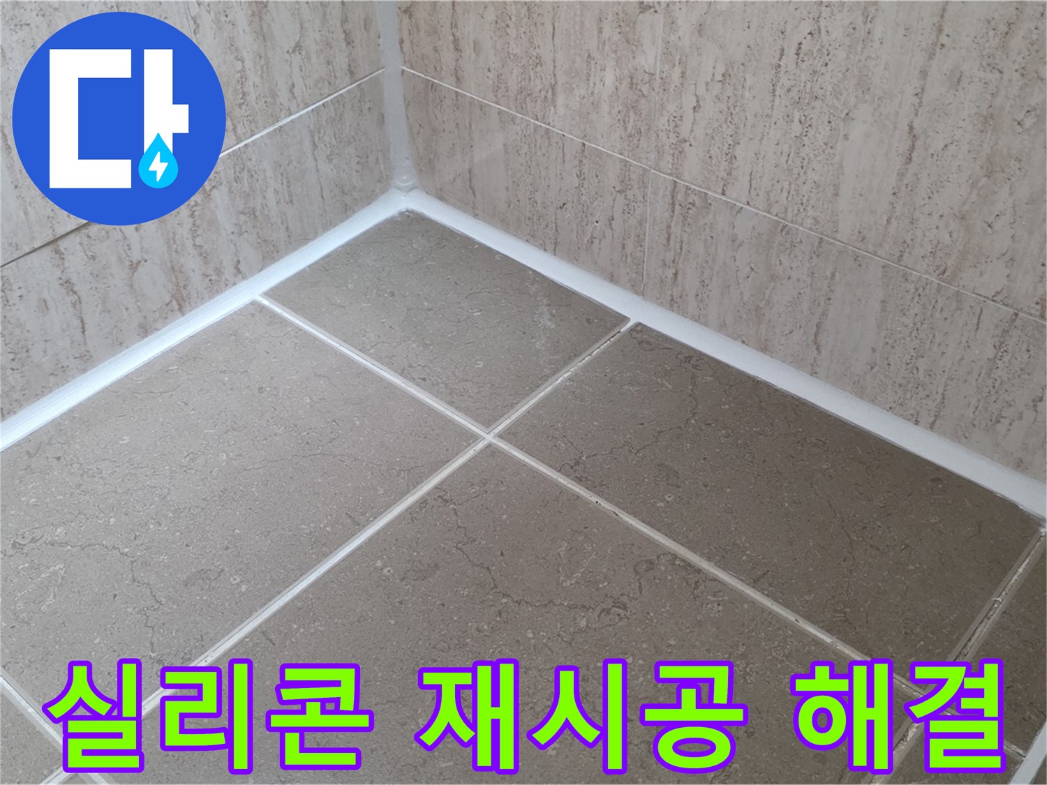 포천 일동 누수 - 욕실 실리콘 재시공으로 누수 문제 완벽 해결!