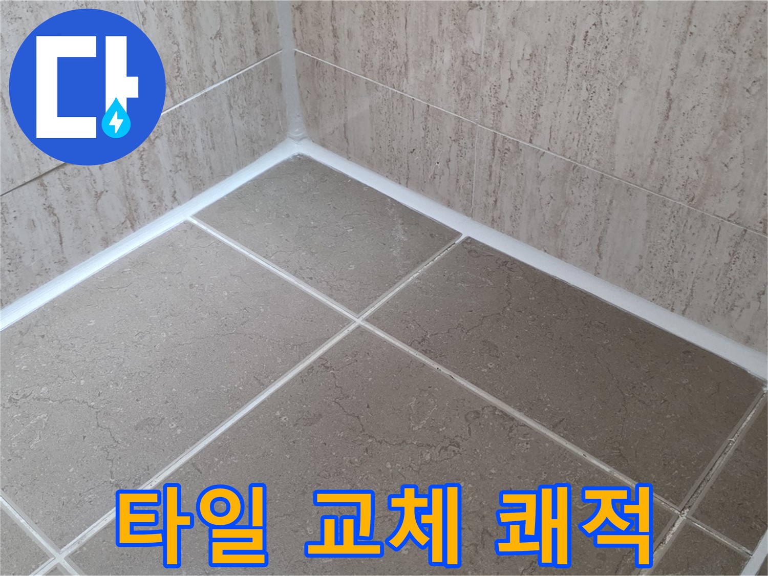 포천 일동 누수 - 욕실 타일 실리콘 교체로 곰팡이 OUT - 쾌적한 욕실 완성!