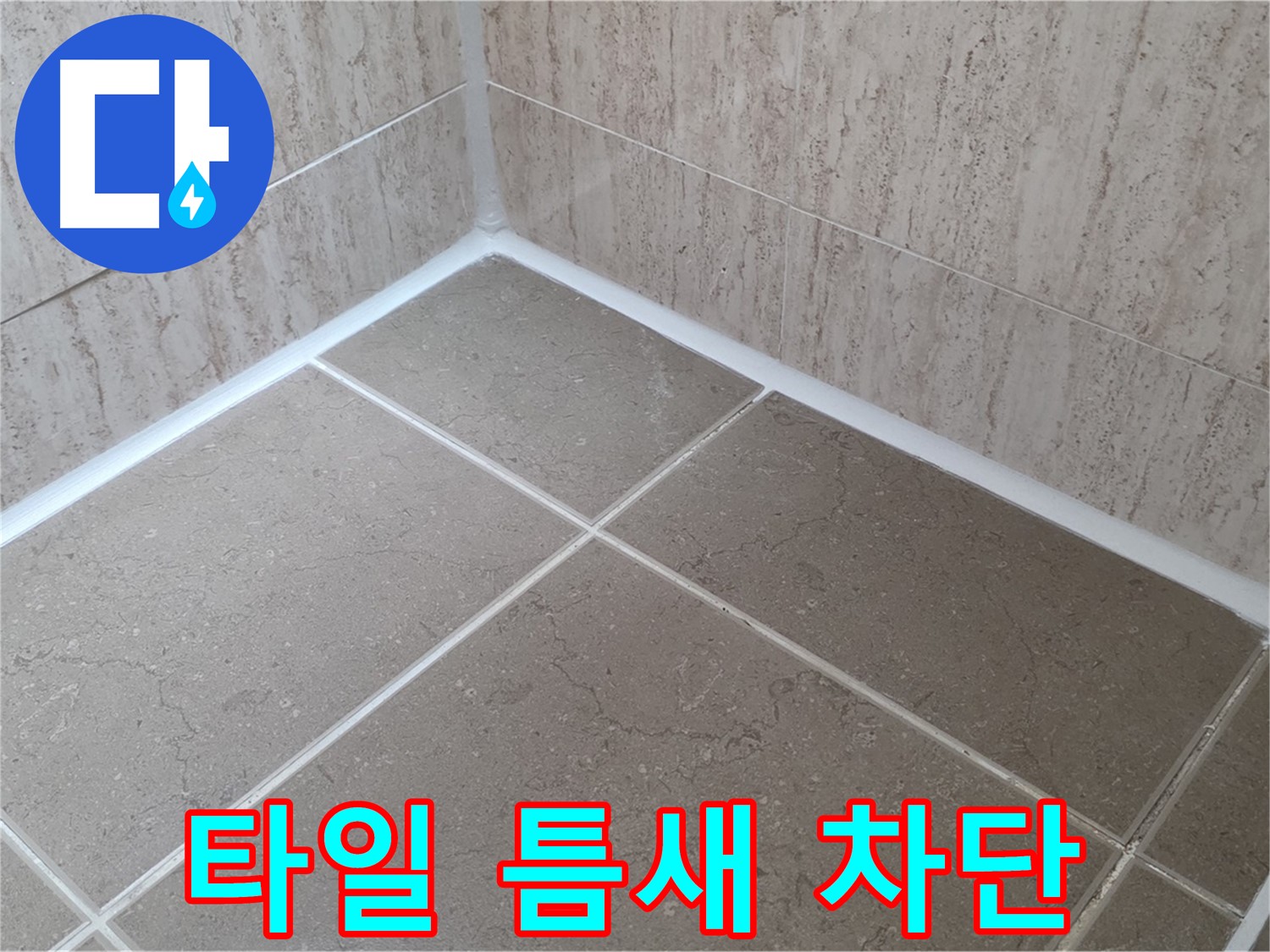 포천 일동 누수 - 욕실 타일 틈새 메꿈으로 완벽한 누수 차단!