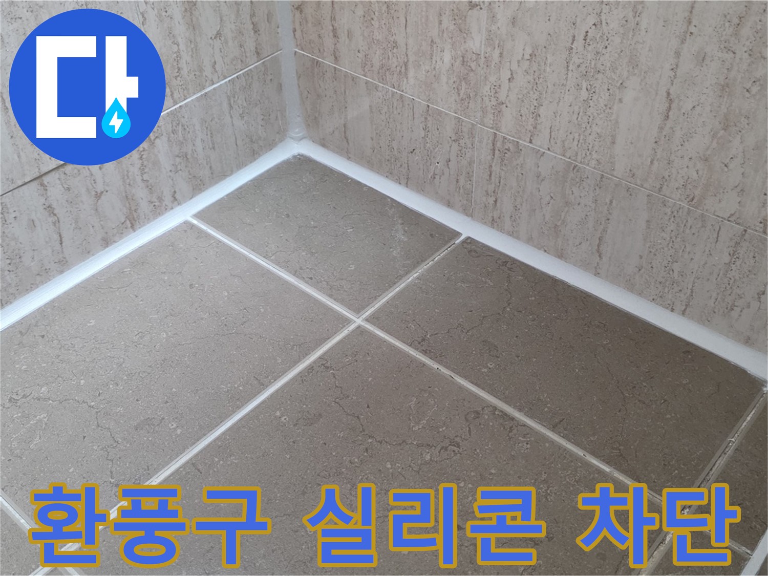 포천 일동 누수 - 욕실 환풍구 실리콘 시공으로 틈새 완벽 차단!