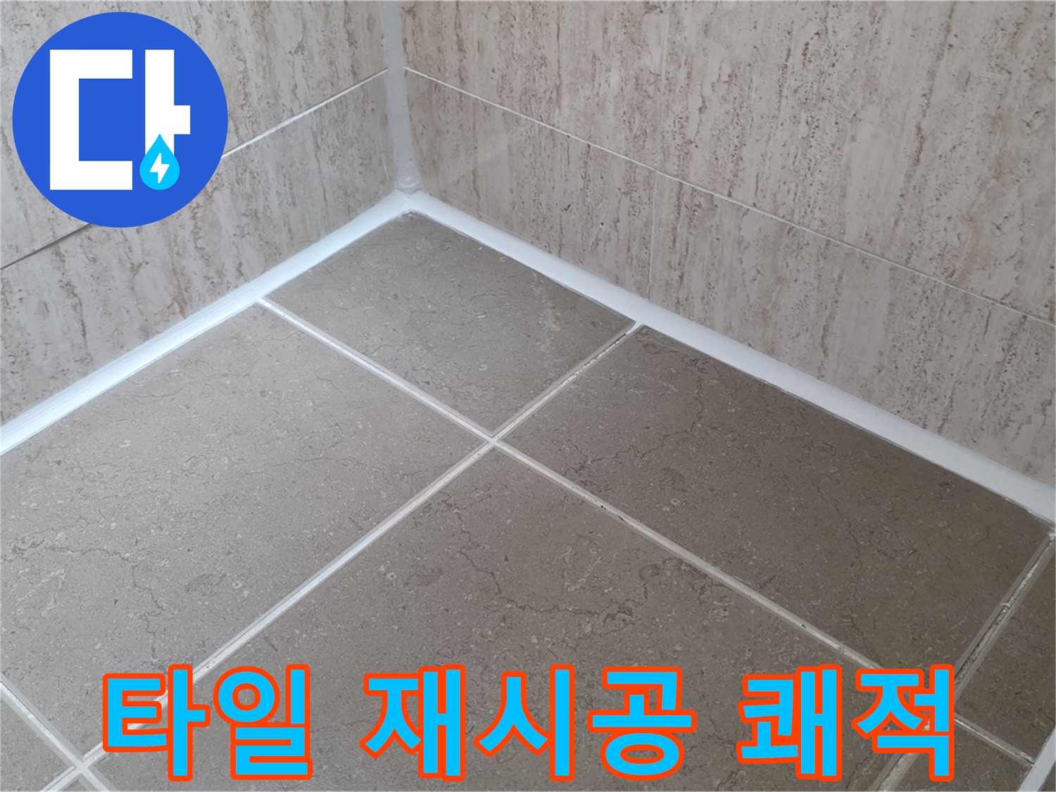 포천 일동 누수 - 타일 실리콘 재시공으로 쾌적한 욕실 유지 - 곰팡이와 작별!