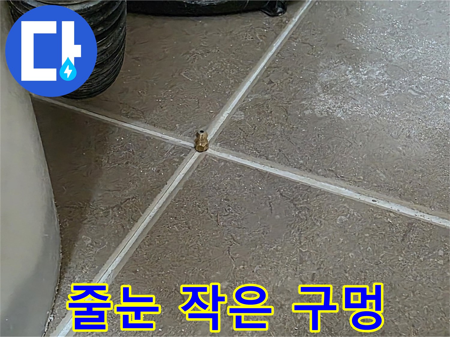 포천 일동 누수 - 타일 줄눈 사이 작은 구멍, 누수의 시작점일까요? - 기산베스트빌