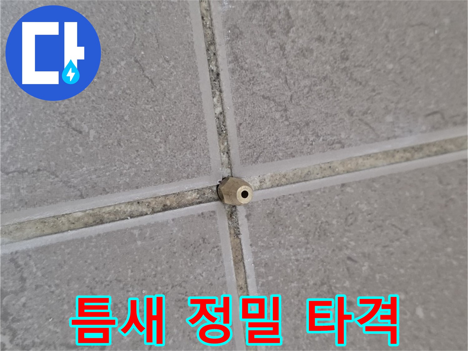 포천 일동 누수 - 타일 틈새 미세 누수, 주입구로 틈새를 정밀 타격