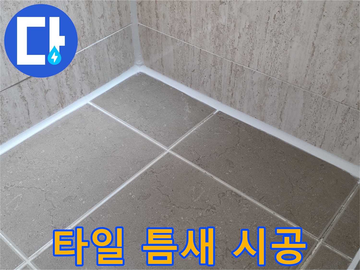 포천 일동 누수 - 타일 틈새 실리콘 꼼꼼 시공으로 욕실 누수 완벽 차단!