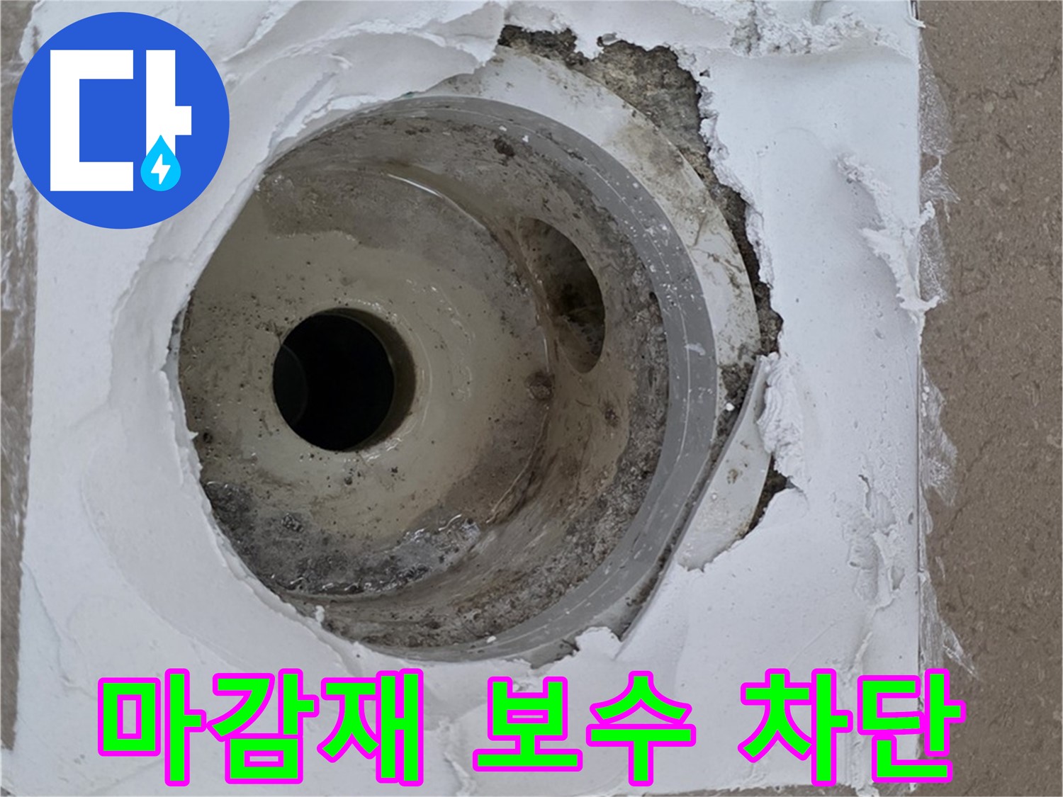 포천 일동 누수 해결 - 들뜬 마감재 보수로 완벽 차단