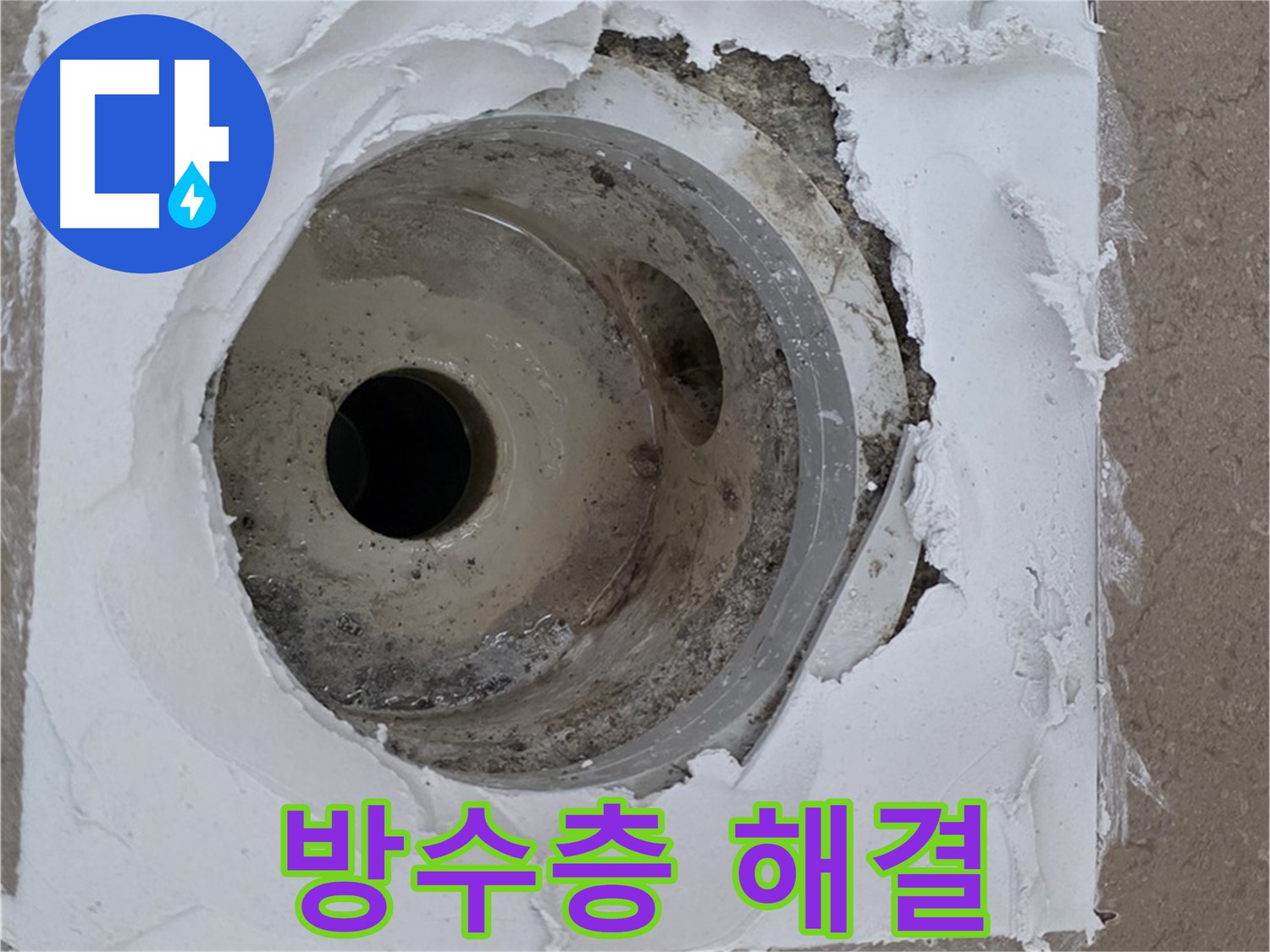 포천 일동 누수 해결 - 배수구 주변 방수층 재시공의 중요성