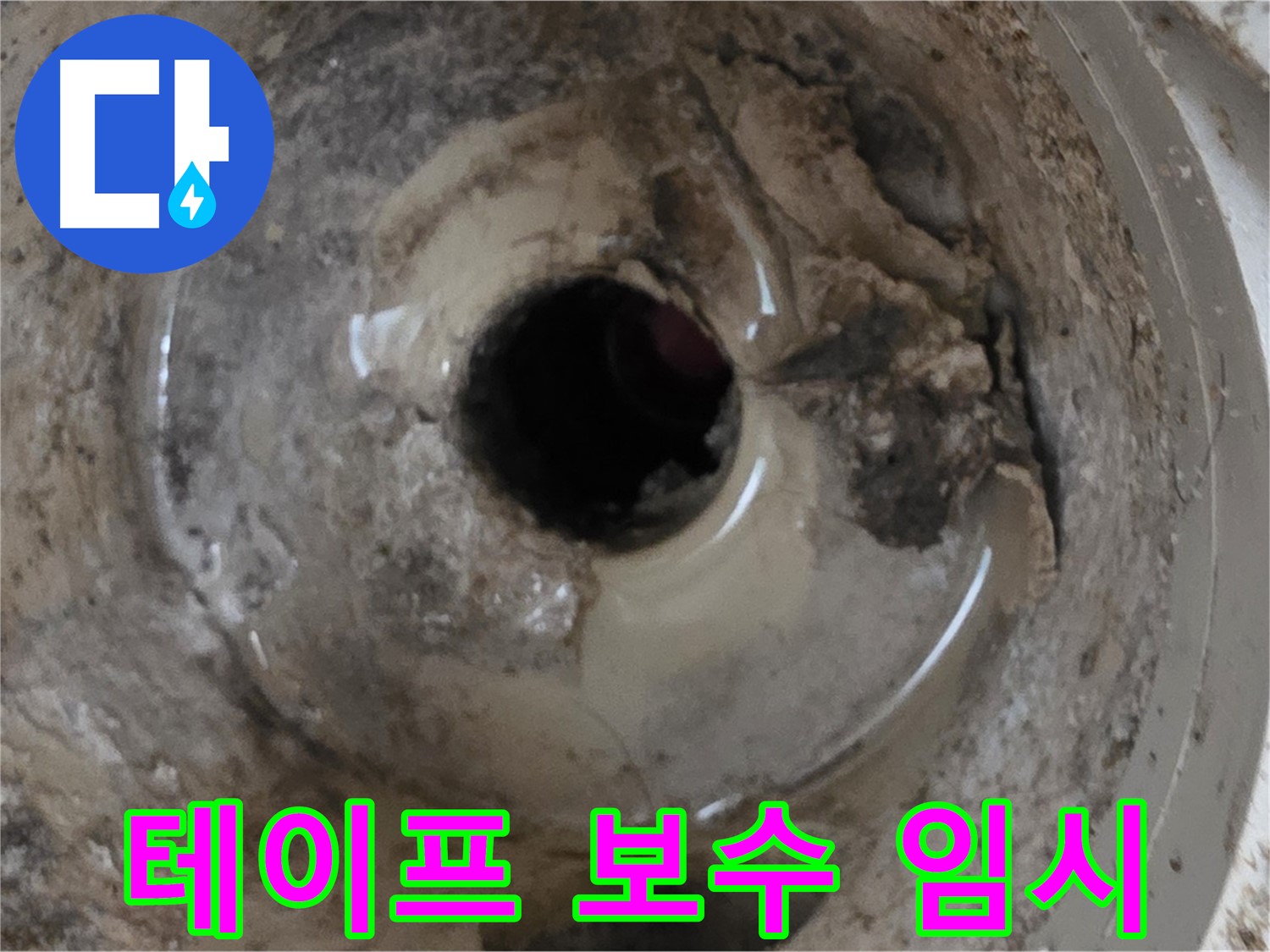 포천 일동 - 베란다 배수구 누수, 간단한 테이프 보수는 임시방편일 뿐!