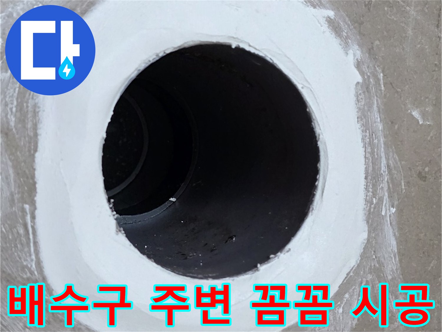 포천 일동 베란다 배수구 누수 - 배수구 주변 꼼꼼 시공으로 누수 해결