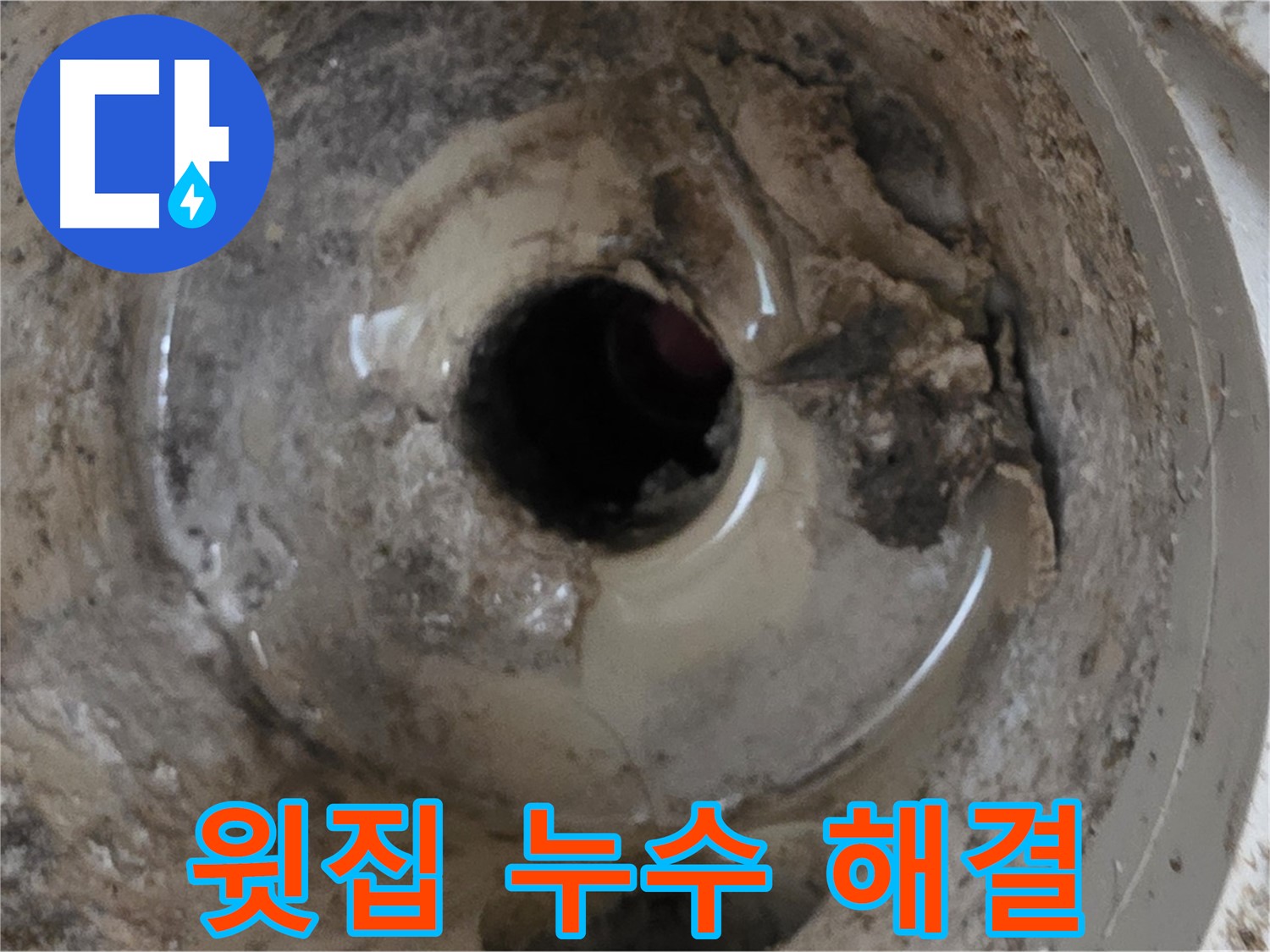 포천 일동 - 베란다 배수구 누수, 윗집에서 물이 샌다면 해결 방법은?