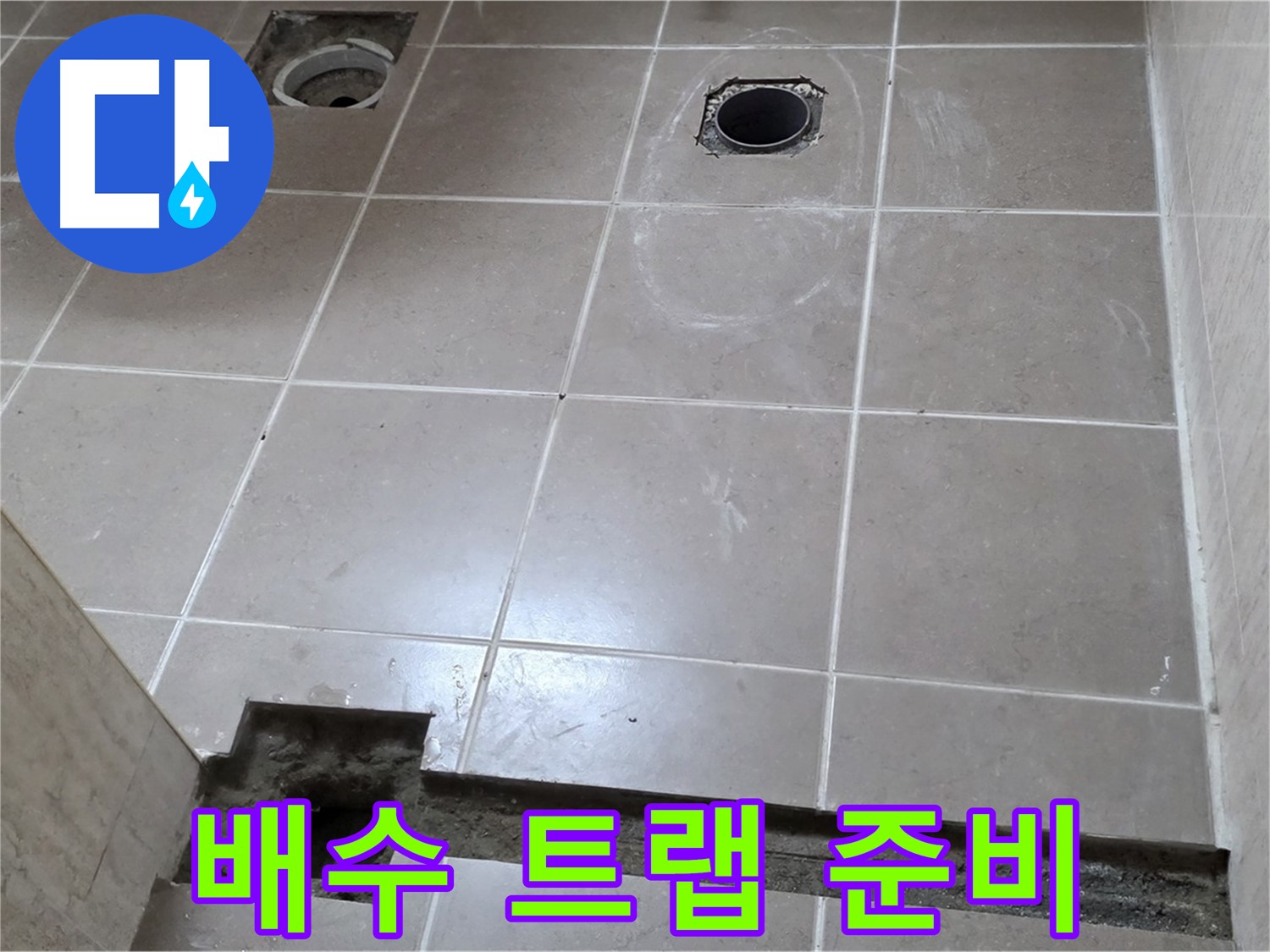 포천 일동 베스트빌 아파트 - 새로운 욕실 배수 트랩 설치를 위한 준비 과정