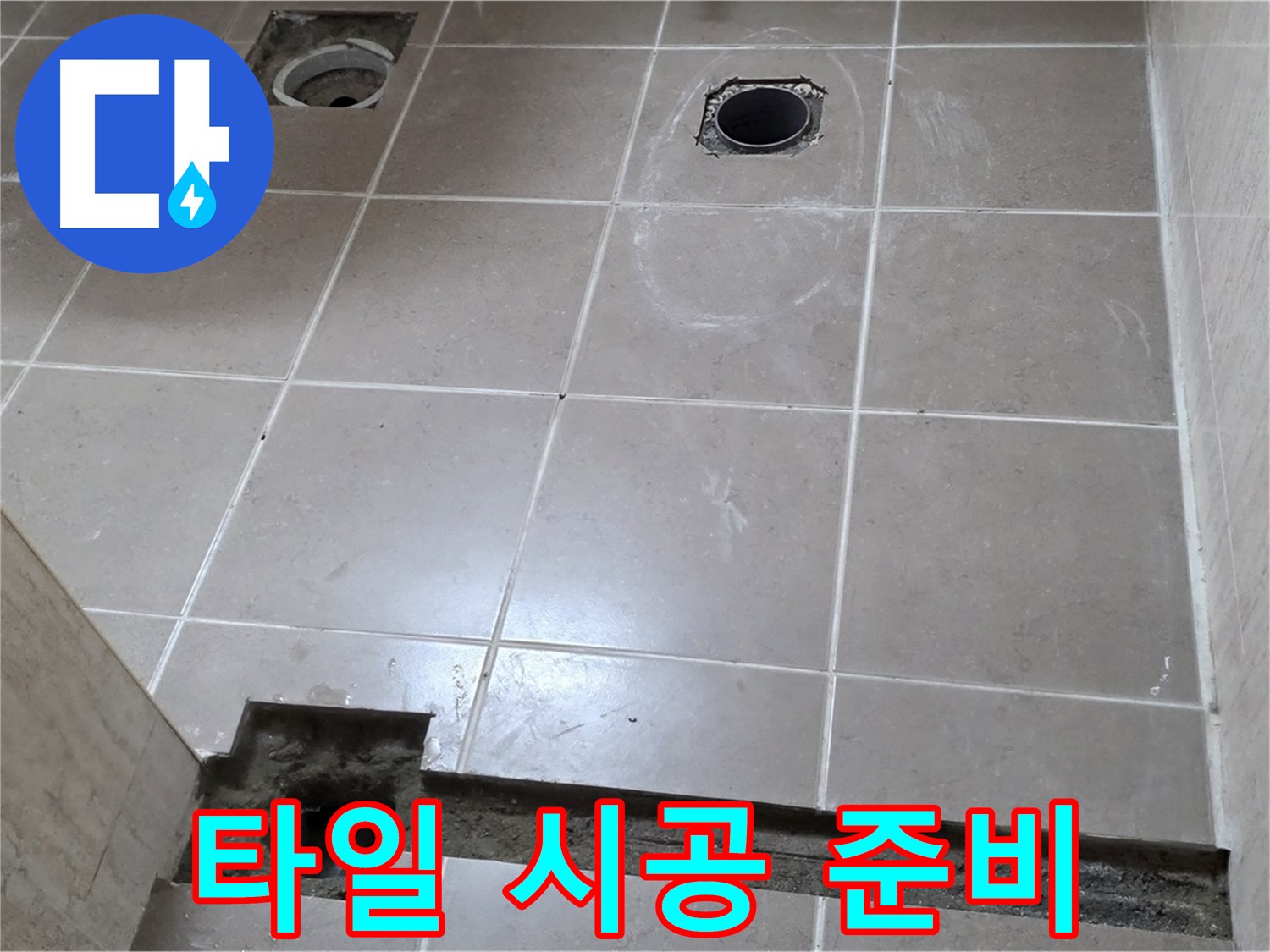포천 일동 베스트빌 아파트 - 욕실 방수 시공 후 타일 시공 준비 완료 작업