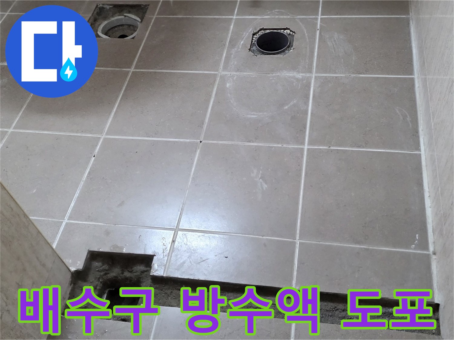 포천 일동 베스트빌 아파트 - 욕실 배수구 주변 방수액 꼼꼼하게 도포