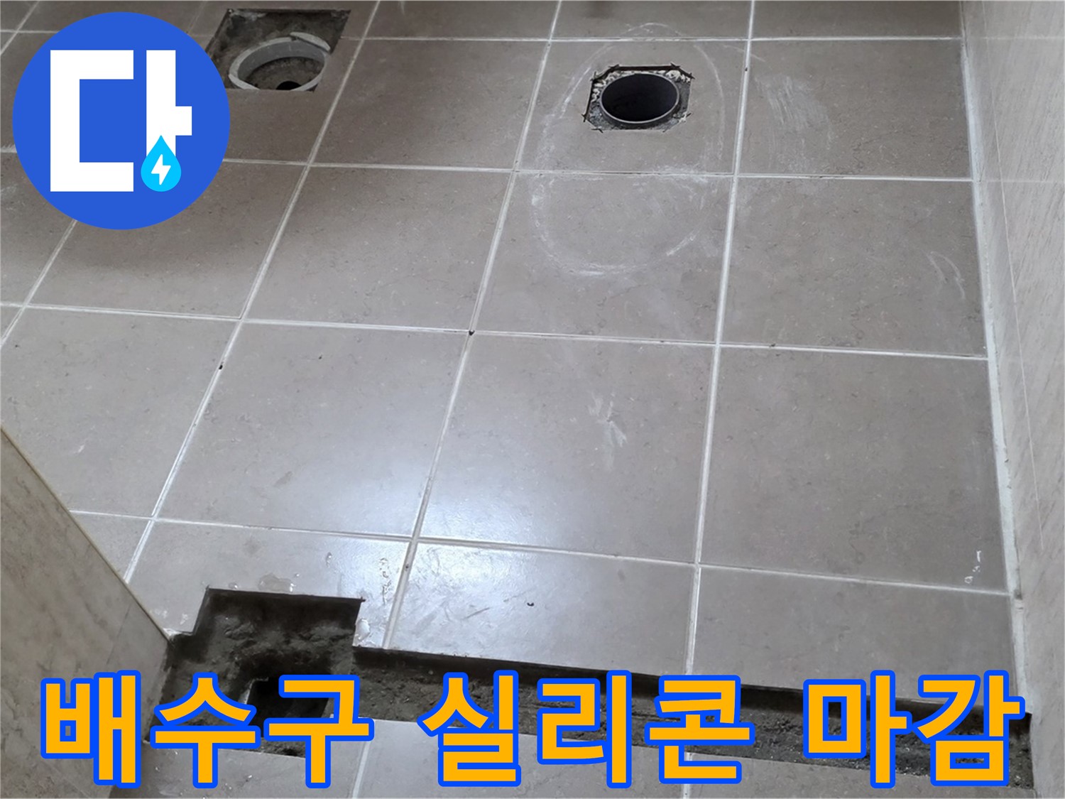 포천 일동 베스트빌 아파트 - 욕실 배수구 주변 실리콘 마감 작업 - 꼼꼼한 시공