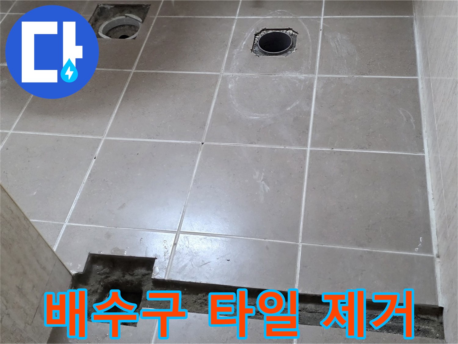 포천 일동 베스트빌 아파트 - 욕실 배수구 주변 타일 제거 후 누수 점검