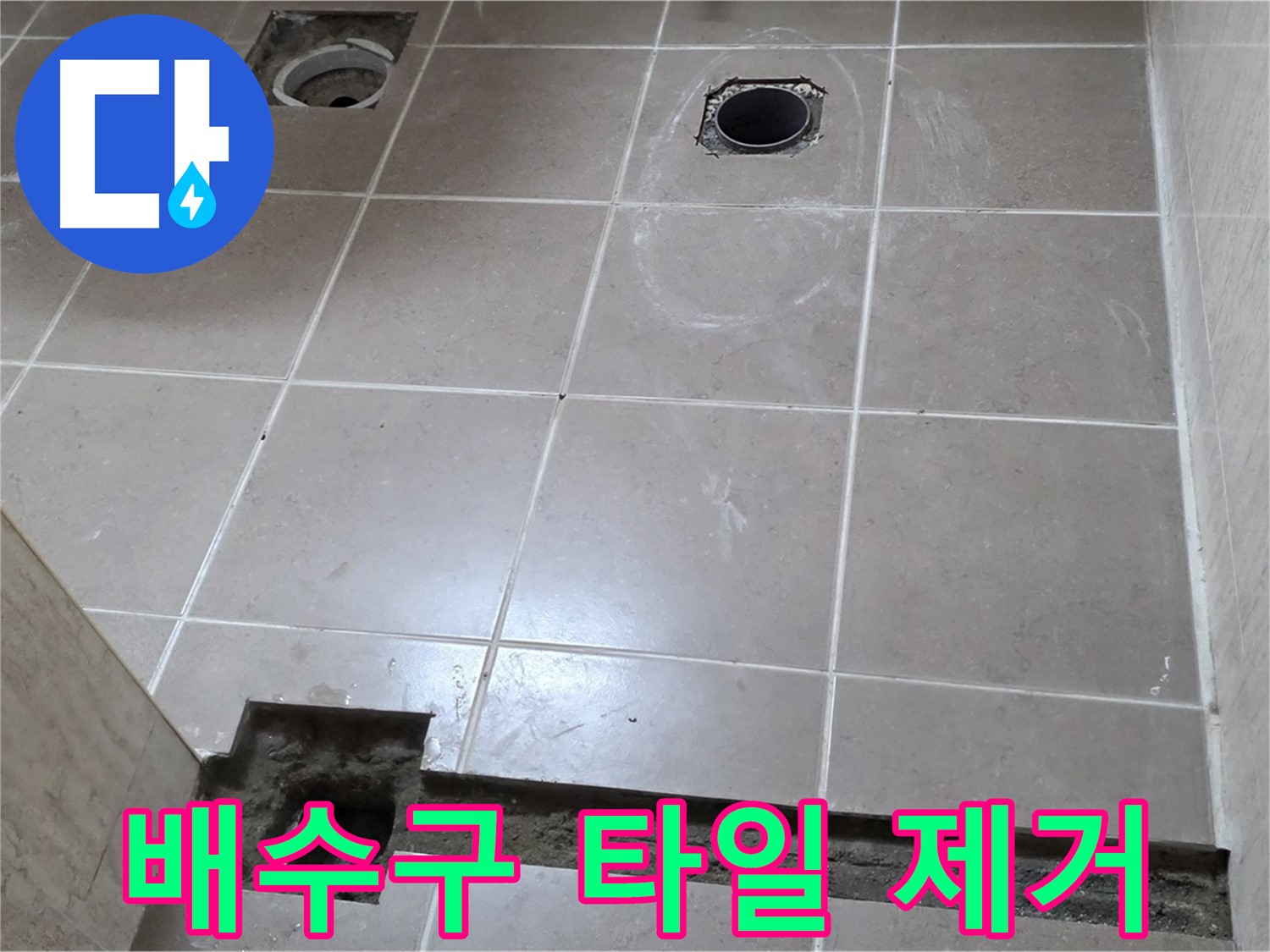 포천 일동 베스트빌 아파트 - 욕실 배수구 주변 타일 제거 후 누수 점검