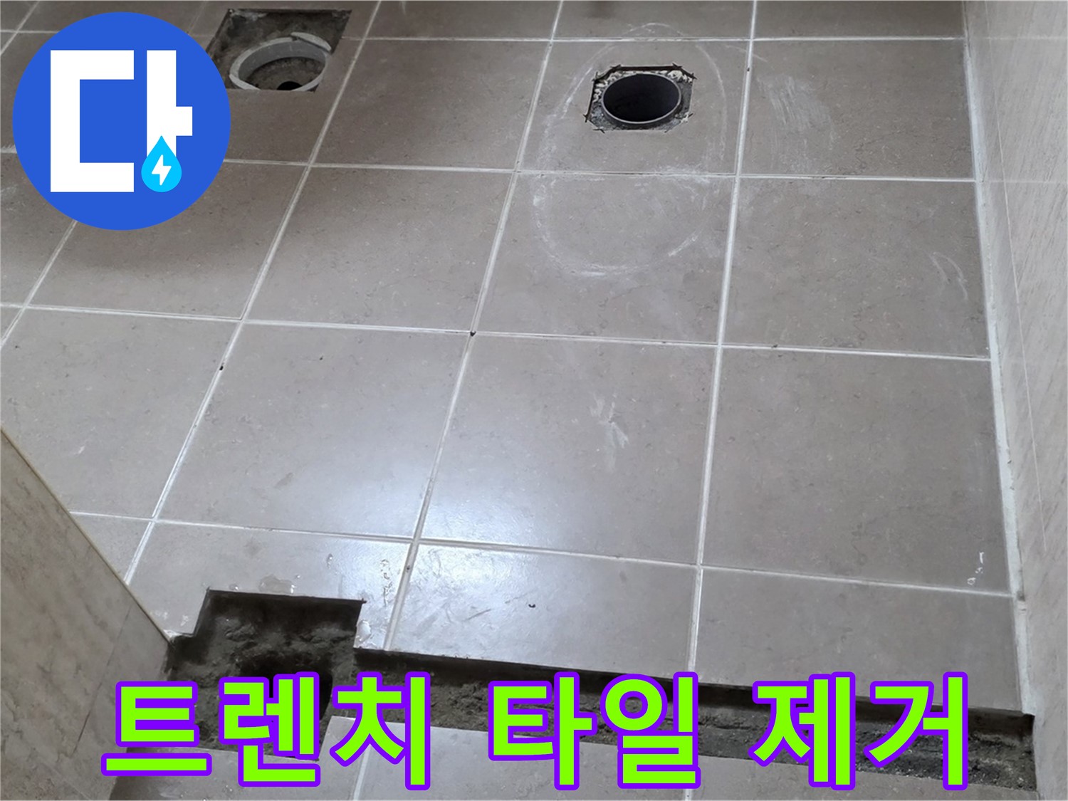 포천 일동 베스트빌 아파트 - 욕실 트렌치 주변 타일 제거 후 누수 점검 진행