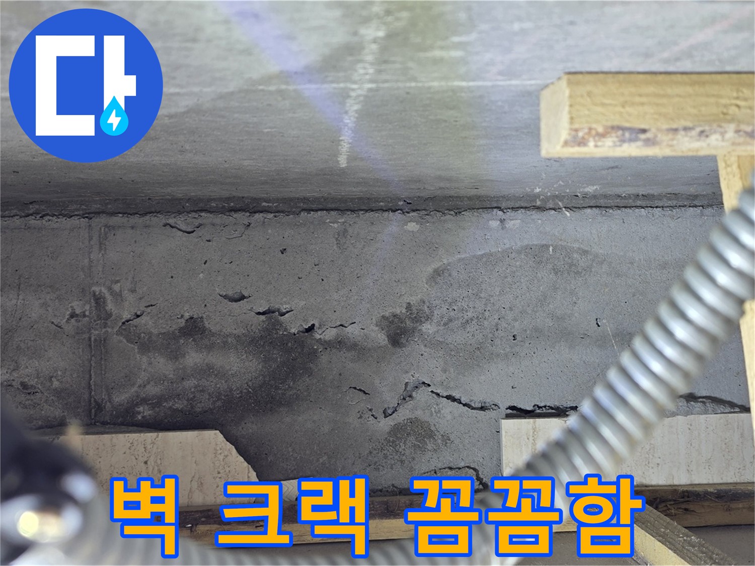 포천 일동 - 벽 크랙 누수 꼼꼼 점검