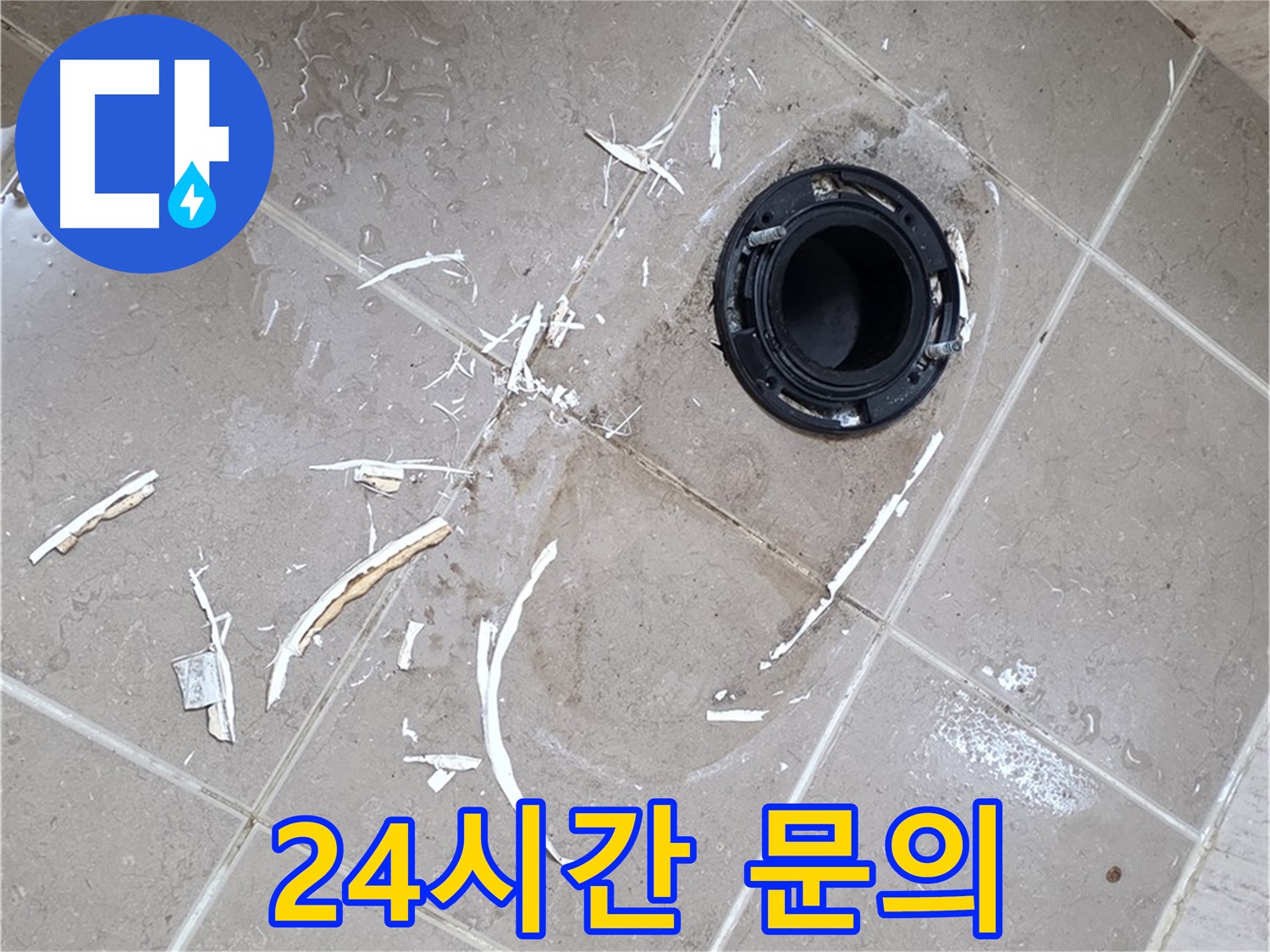 포천 일동 변기 누수 - 24시간 언제든 문의