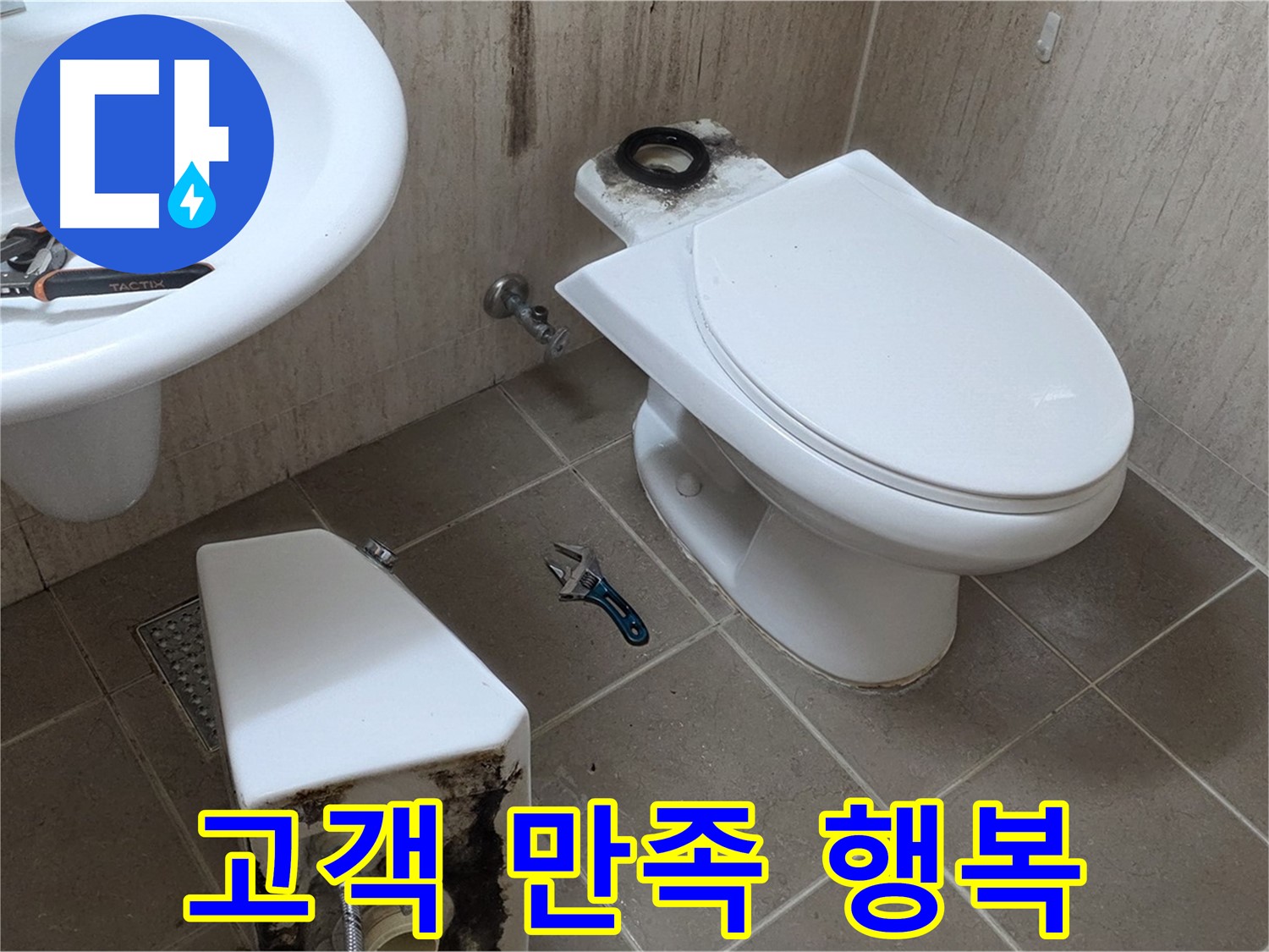 포천 일동 변기 누수 - 고객님 만족하시니 정말 행복합니다! 역시 최고!