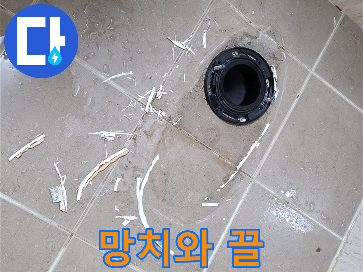 포천 일동 변기 누수 - 망치와 끌 사용