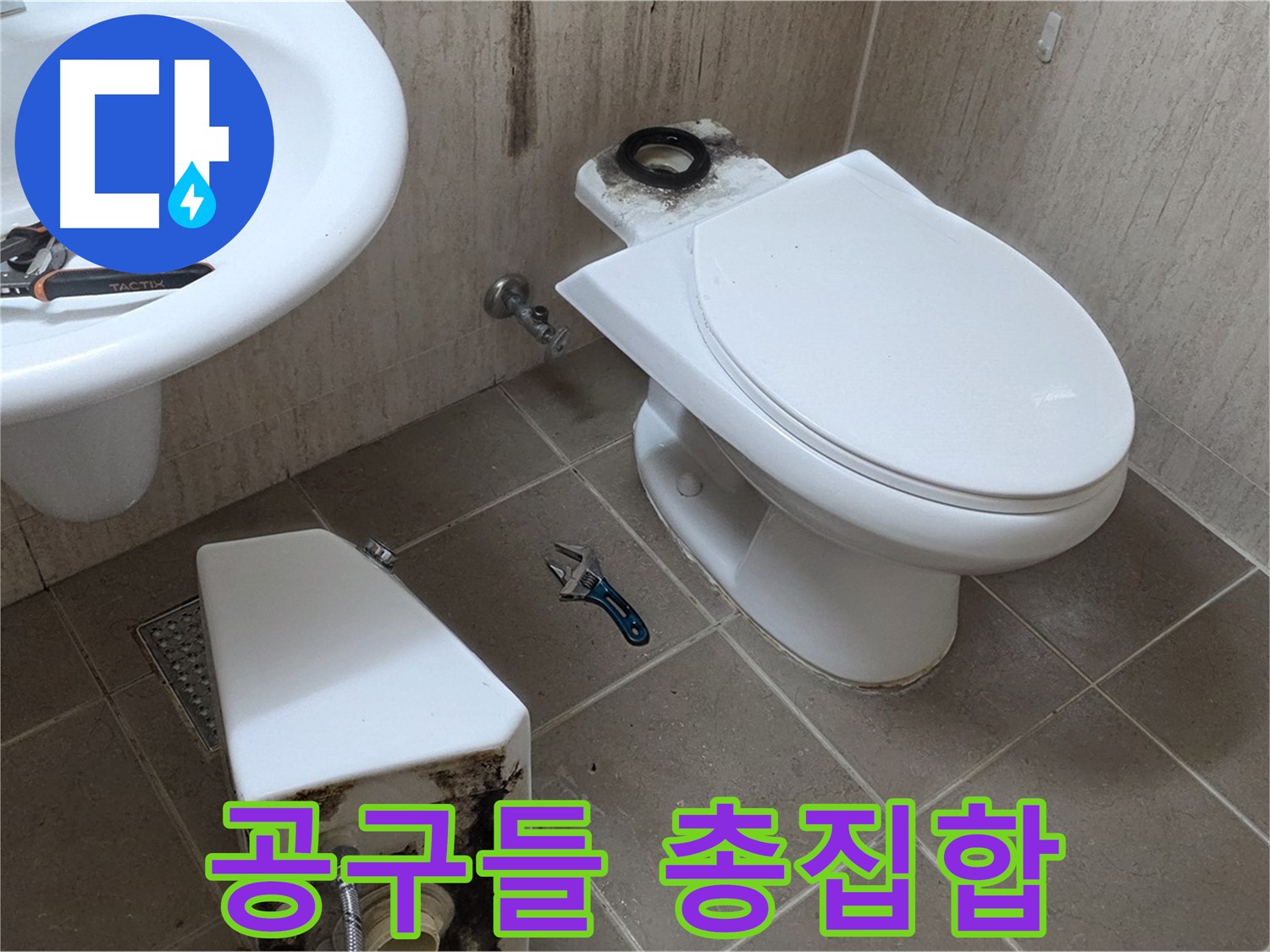 포천 일동 변기 누수 - 세면대 위 공구들 총집합!