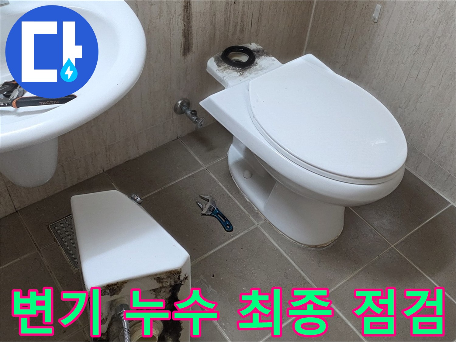 포천 일동 변기 누수 - 완벽한 수리를 위한 최종 점검