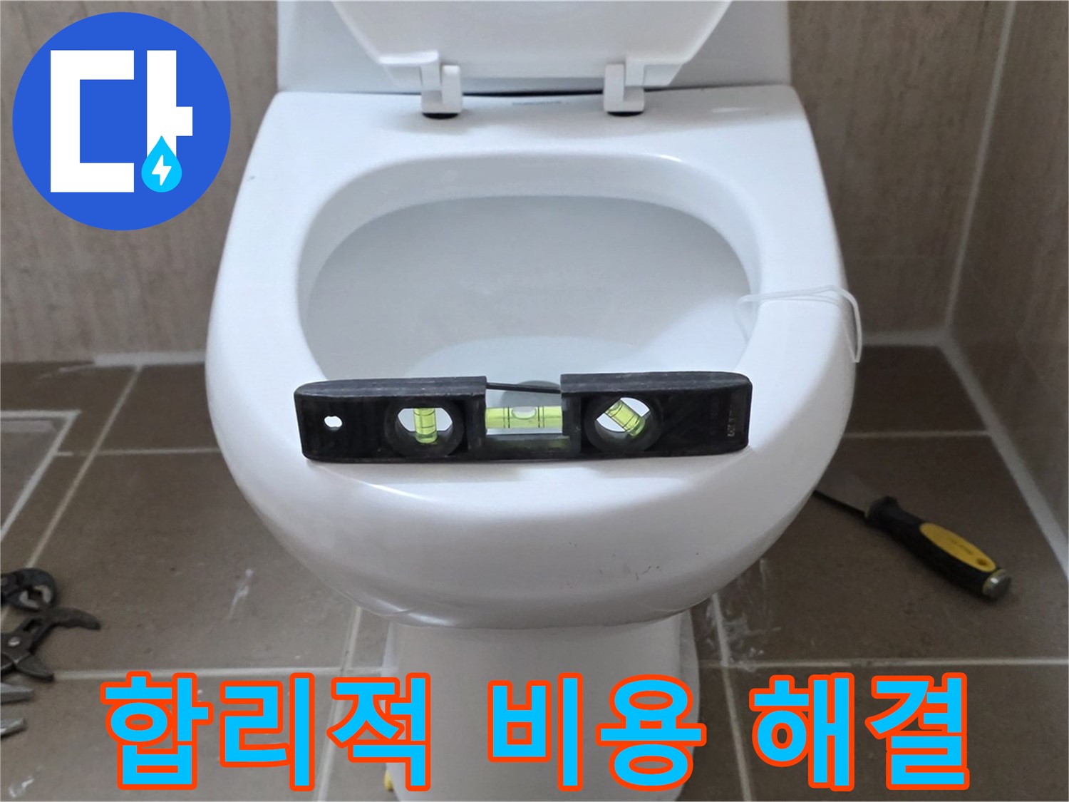 포천 일동 변기 누수 - 합리적인 비용으로 누수 고민 해결!