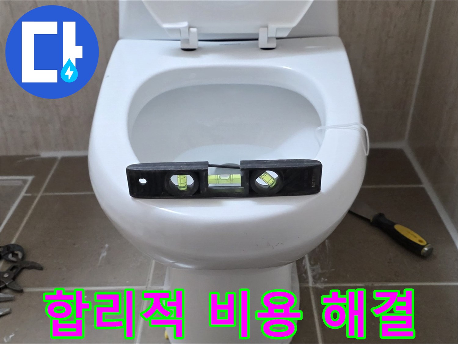 포천 일동 변기 누수 - 합리적인 비용으로 누수 해결